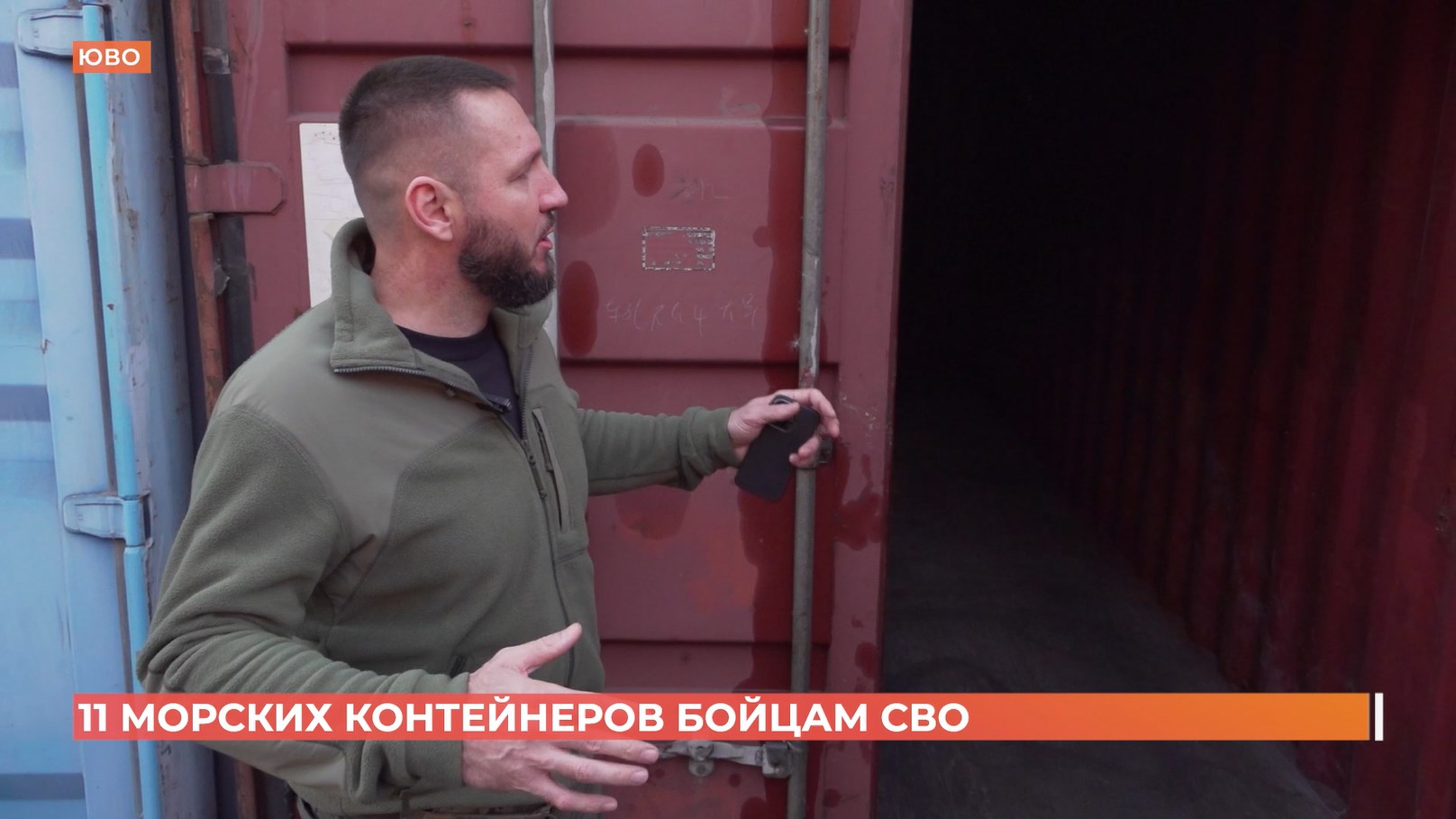11 морских контейнеров получили бойцы СВО