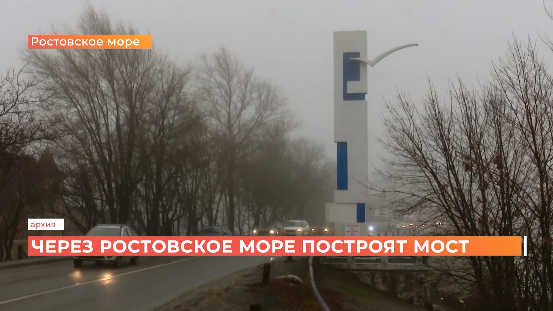 Мост через Ростовское море начнут строить в следующем году