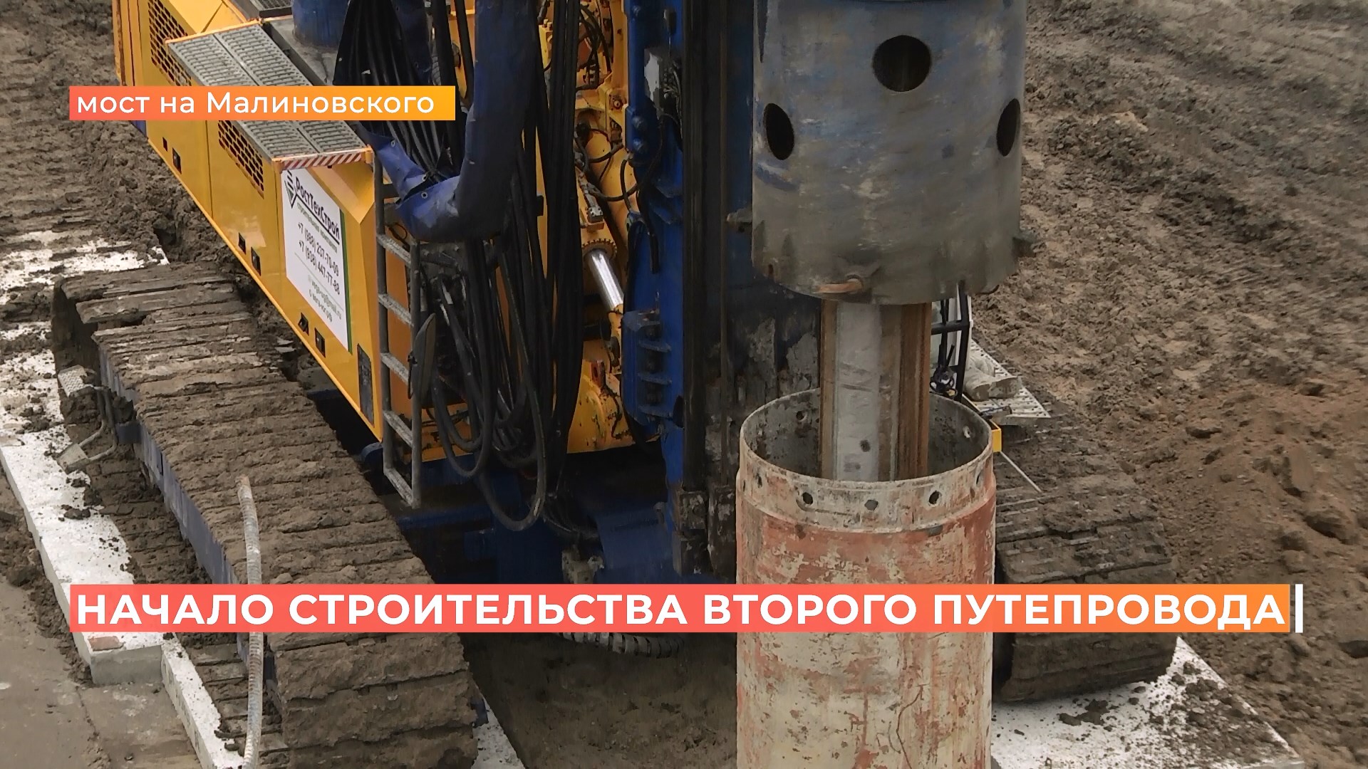 Работы на Малиновского: строители приступили к бурению под опоры второго путепровода