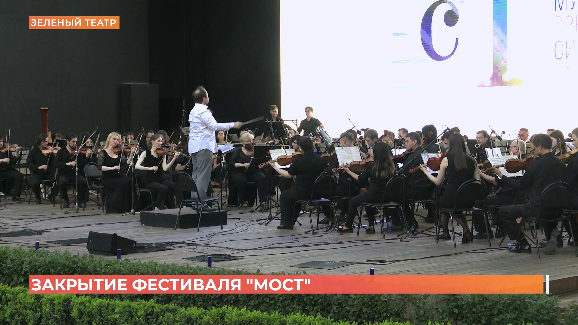 Симфонический опен-эйр завершил музыкальный фестиваль «МОСТ»
