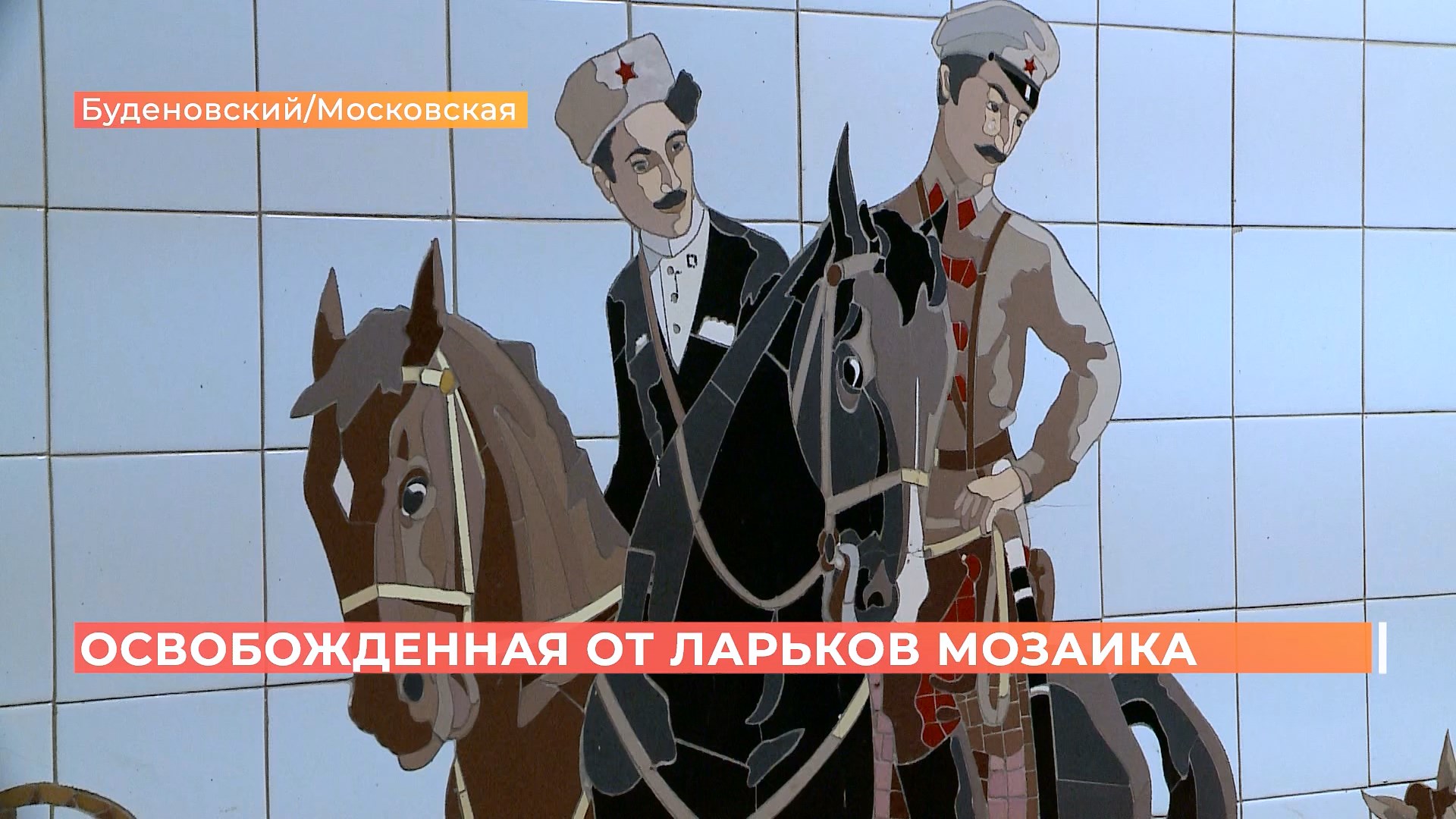 Было скрыто за ларьками: панно с казаками обнаружили в переходе на Буденновском\Московской