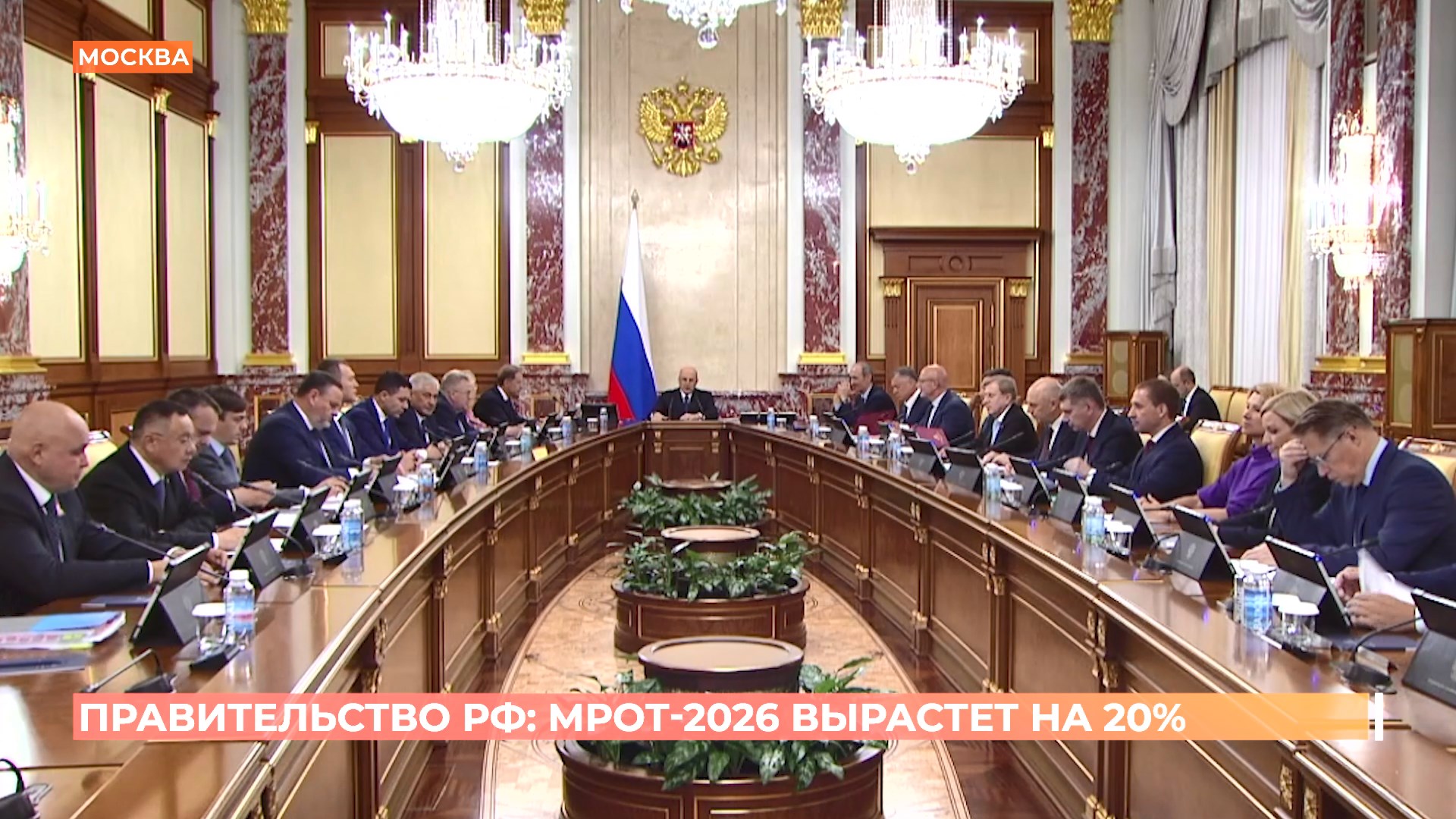 Правительство РФ: МРОТ-2026 вырастет на 20%