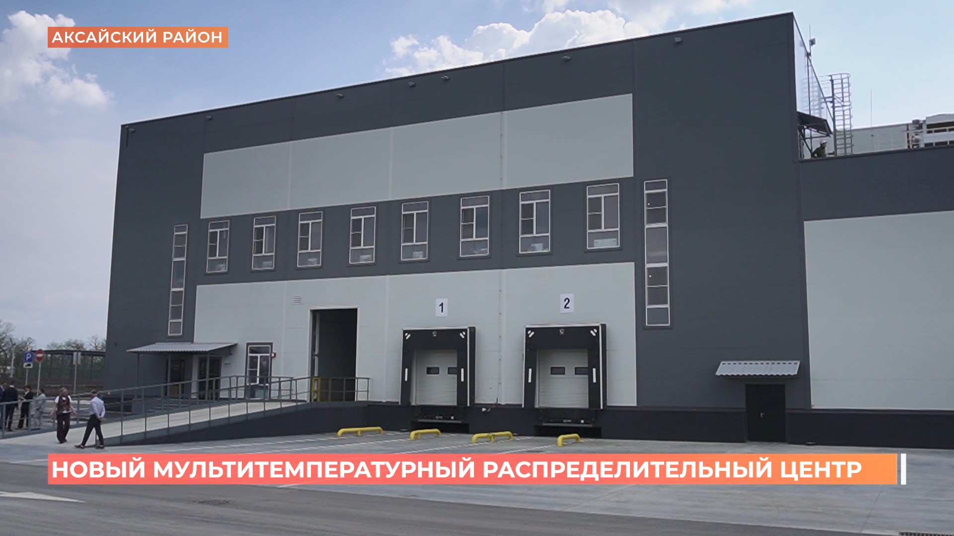 Новый мультитемпературный распределительный центр заработал в Аксайском районе