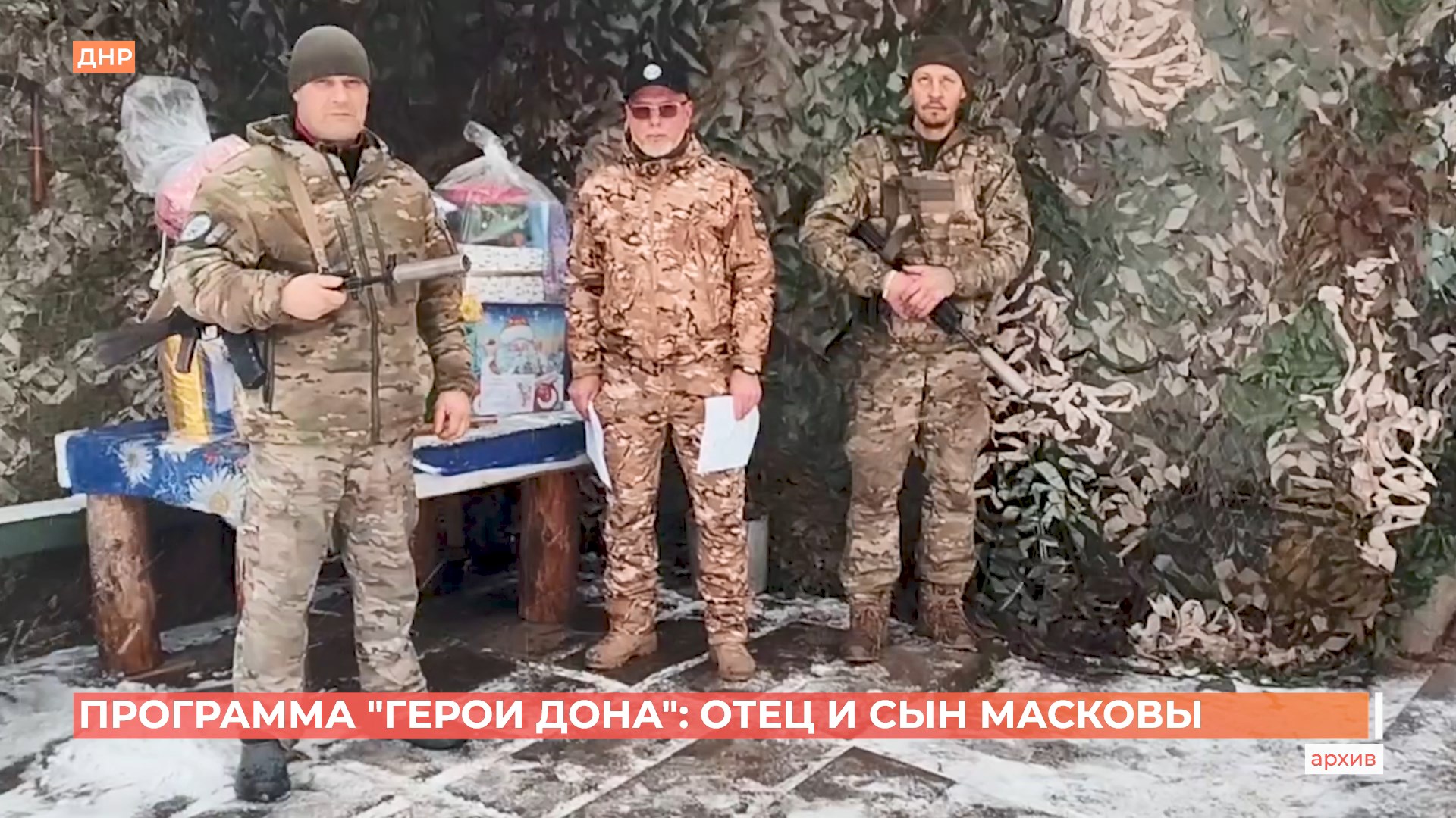 Участниками программы «Герои Дона» стали отец и сын Масковы