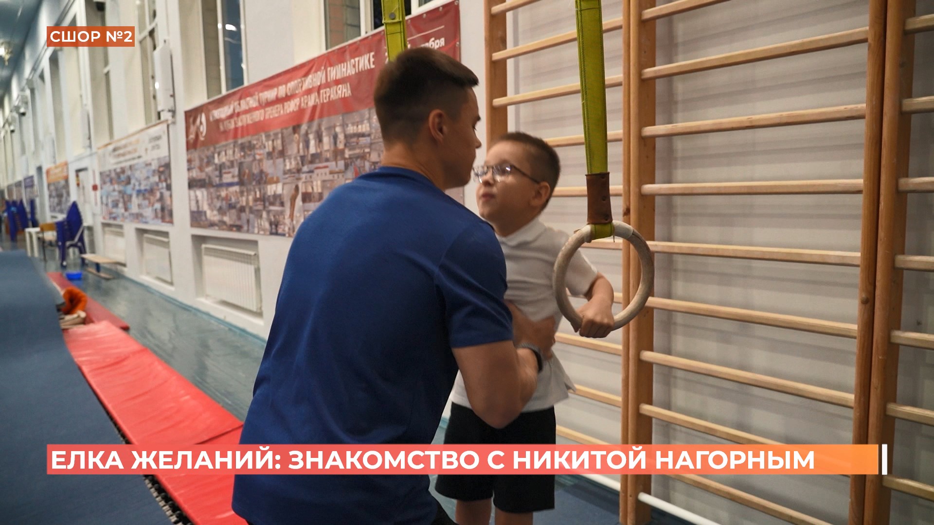 «Елка желаний»:  олимпийский чемпион Никита Нагорный исполнил мечту 8-летнего Саши Рыбальченко