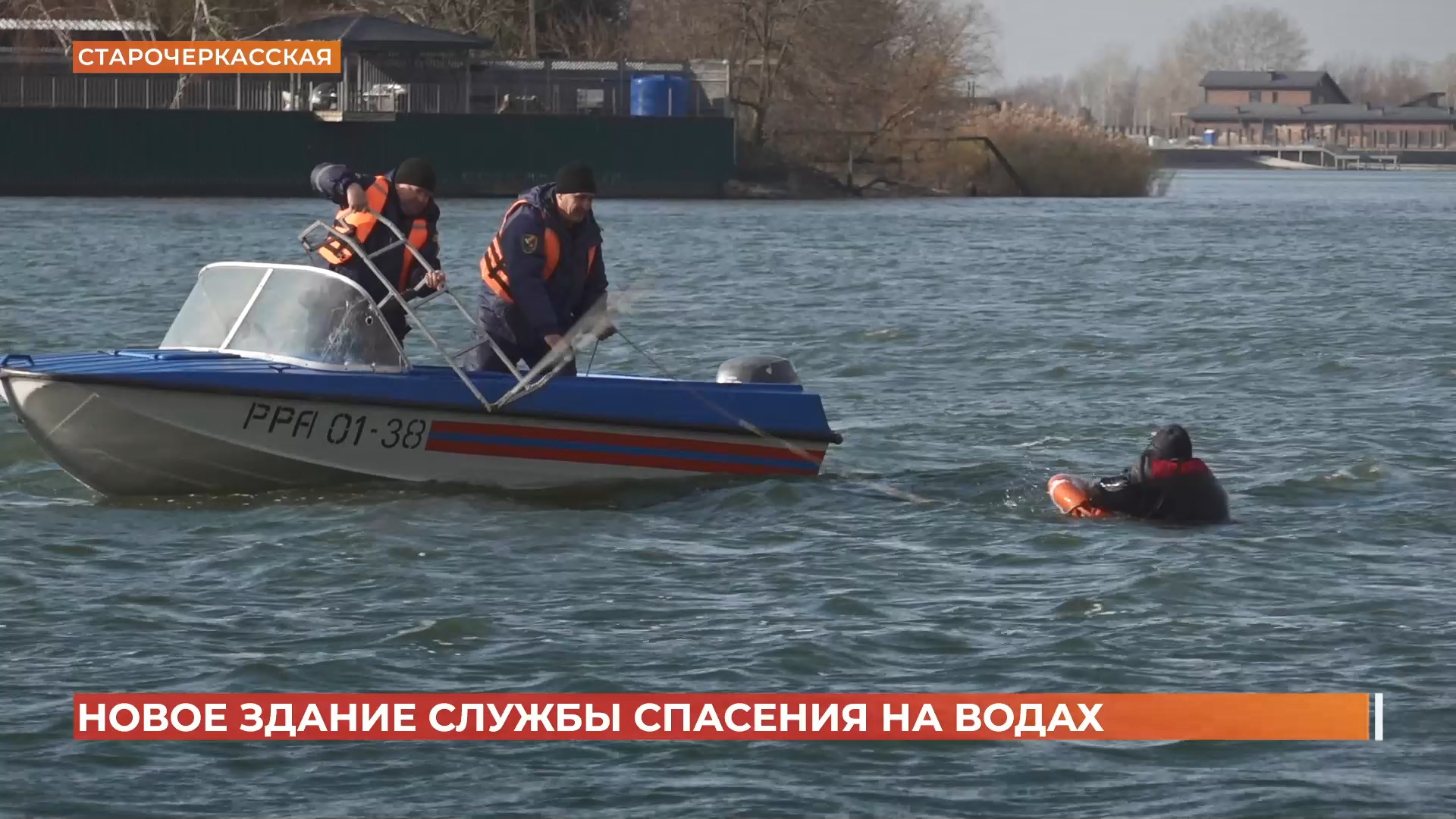 Новое здание получила Аксайская служба спасения на водах