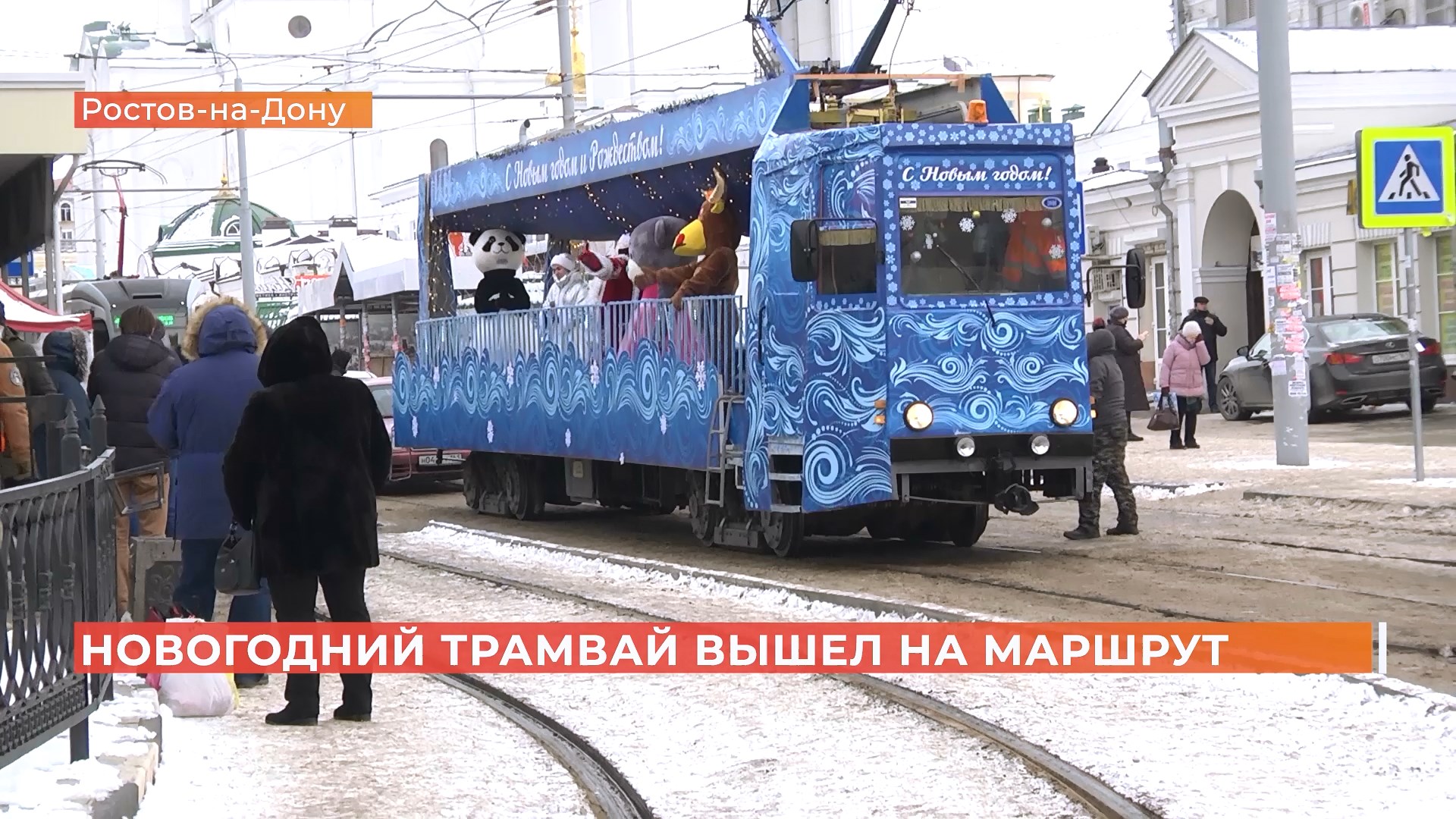 Новогодний трамвай теперь поздравляет ростовчан с праздниками