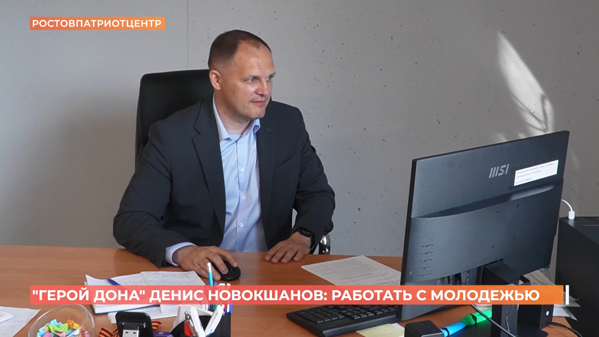 «Герой Дона» Денис Новокшанов: работа с молодежью