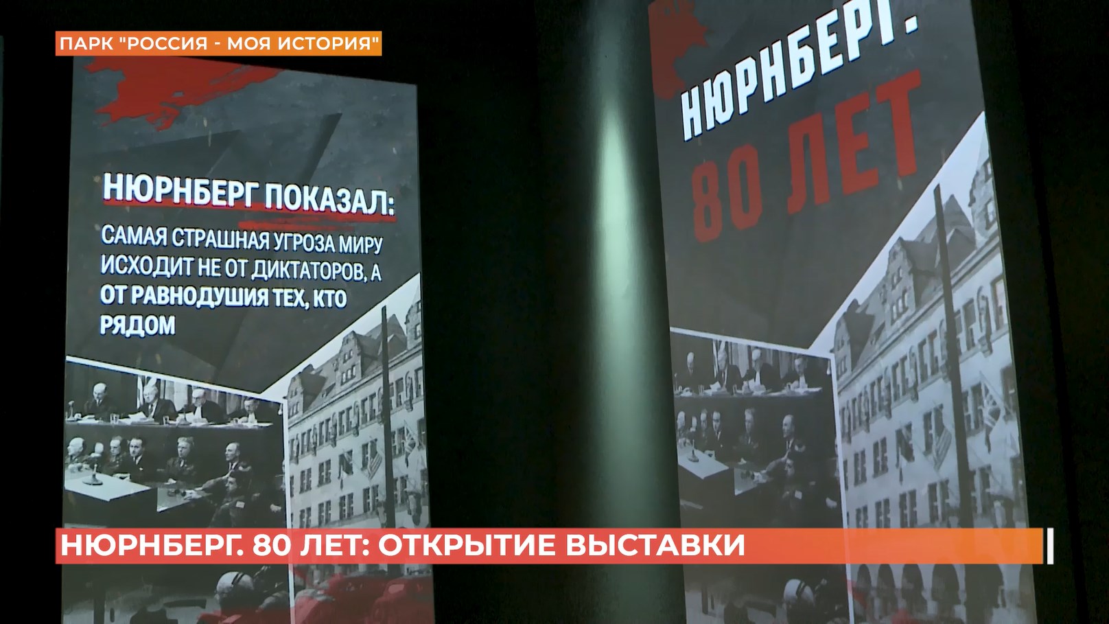 Новая мультимедийная экспозиция «Нюрнберг. 80 лет» открылась в Ростове