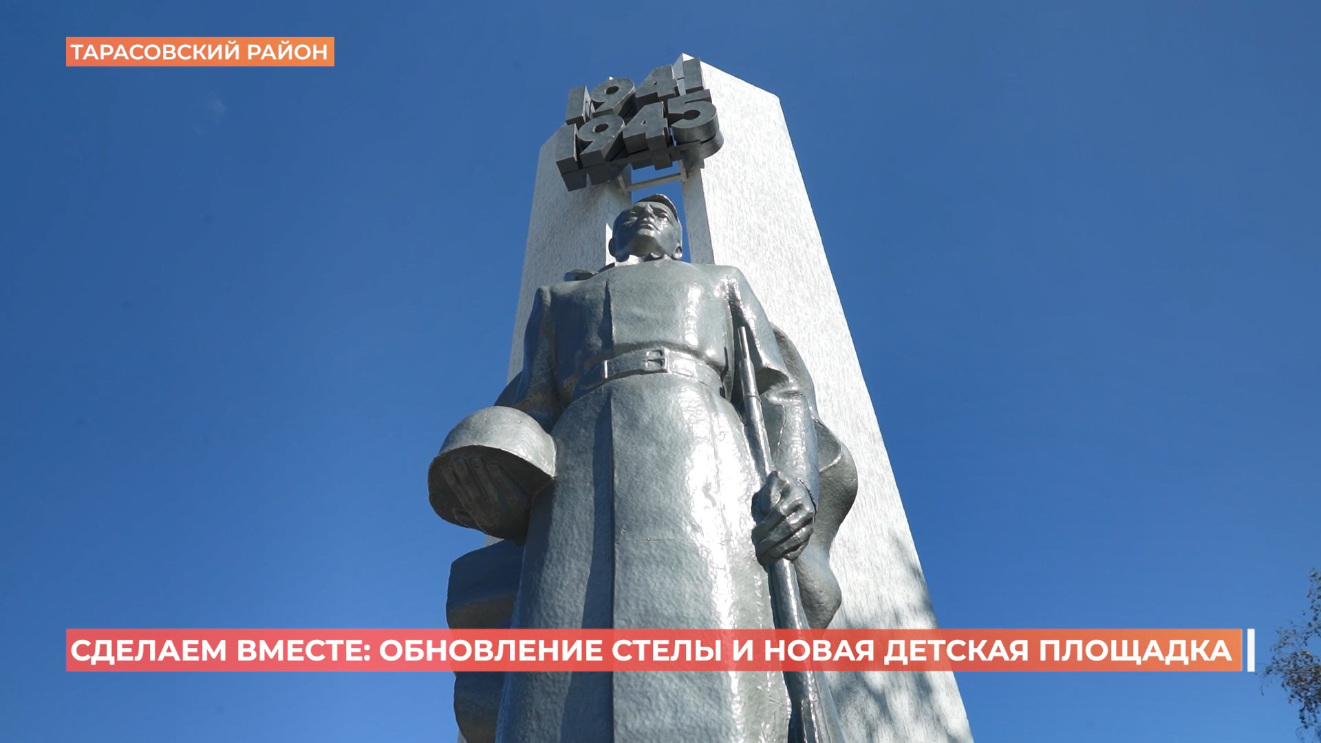 «Сделаем вместе»: в Тарасовском обновили стелу в честь погибших в Великую Отечественную воинов-односельчан