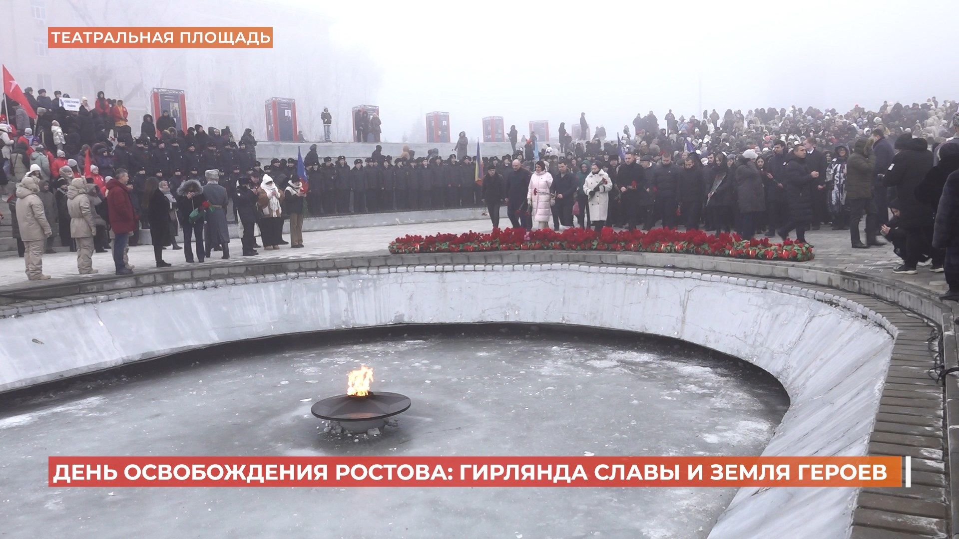 День освобождения Ростова: гирлянда славы, «Земля Героев» и Вечный огонь в Кумженской роще