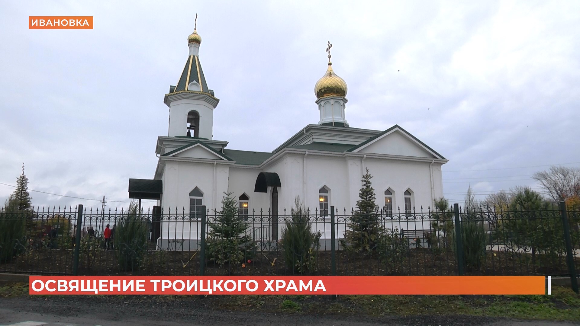Троицкую церковь 19 века отреставрировали и освятили в Ивановке