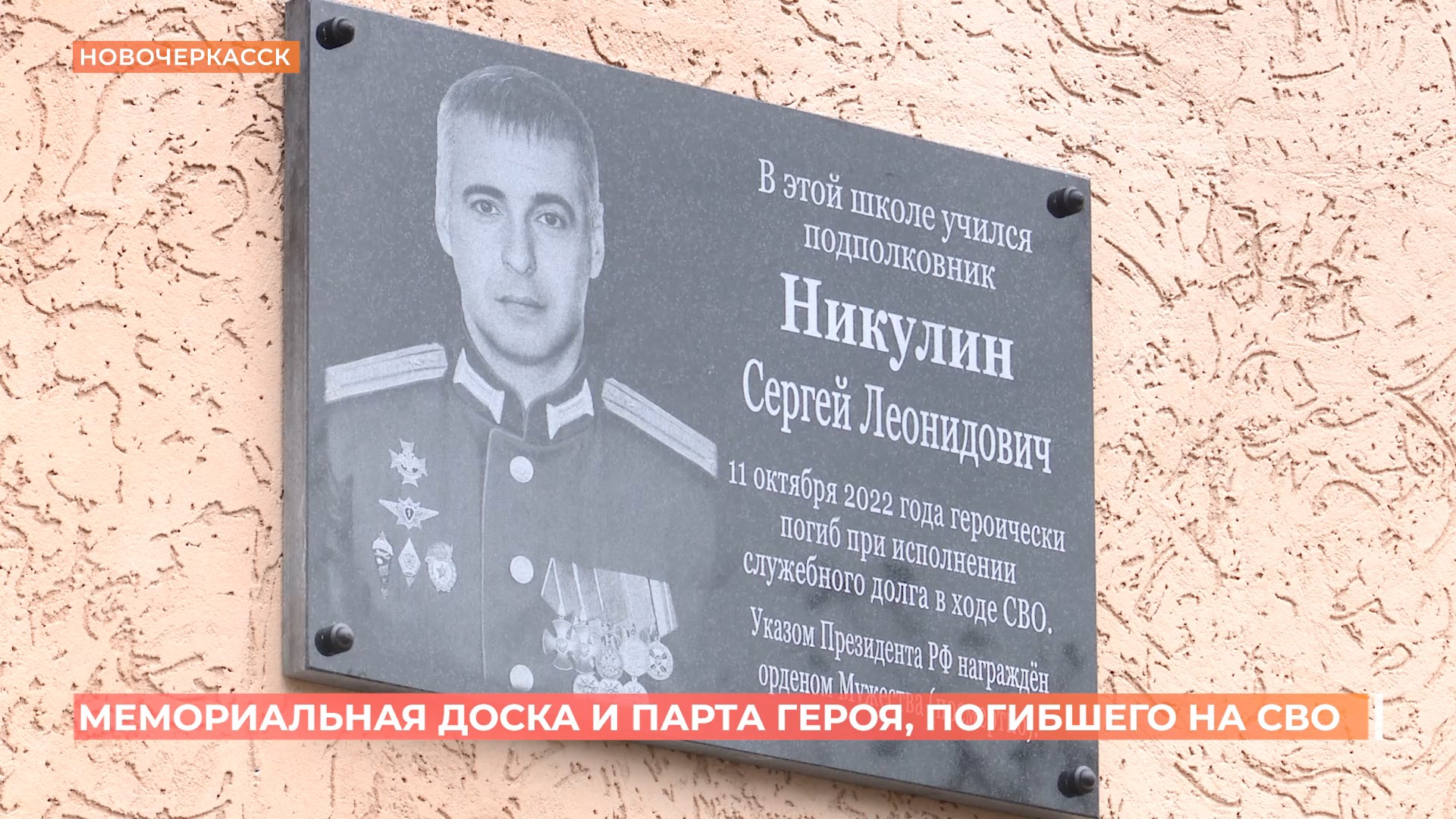 Мемориальную доску и парту героя открыли в Новочеркасске участнику СВО Сергею Никулину