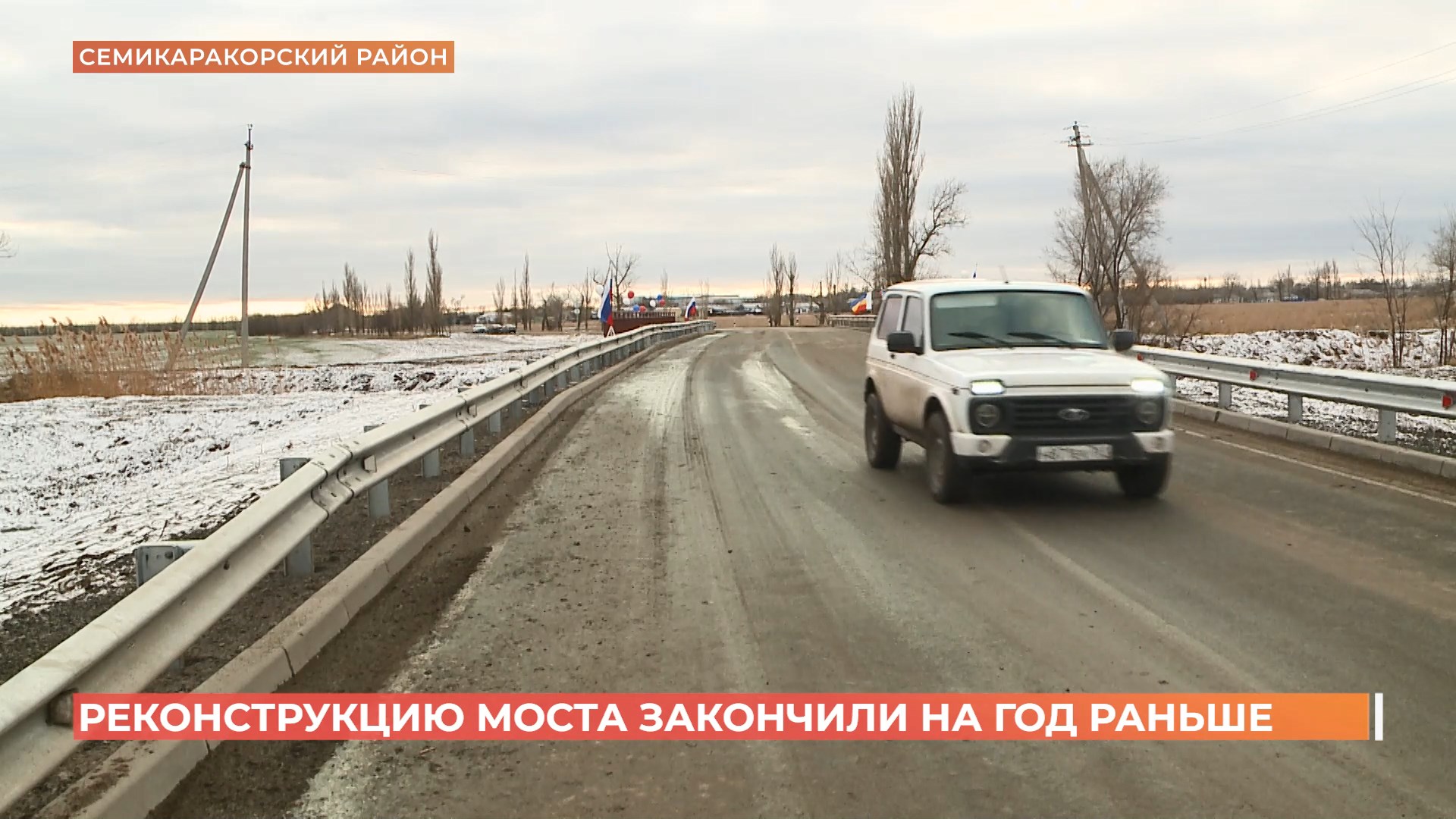 Мост от автомагистрали Ростов-Семикаракорск-Волгодонск к поселку Крымскому открыт раньше срока