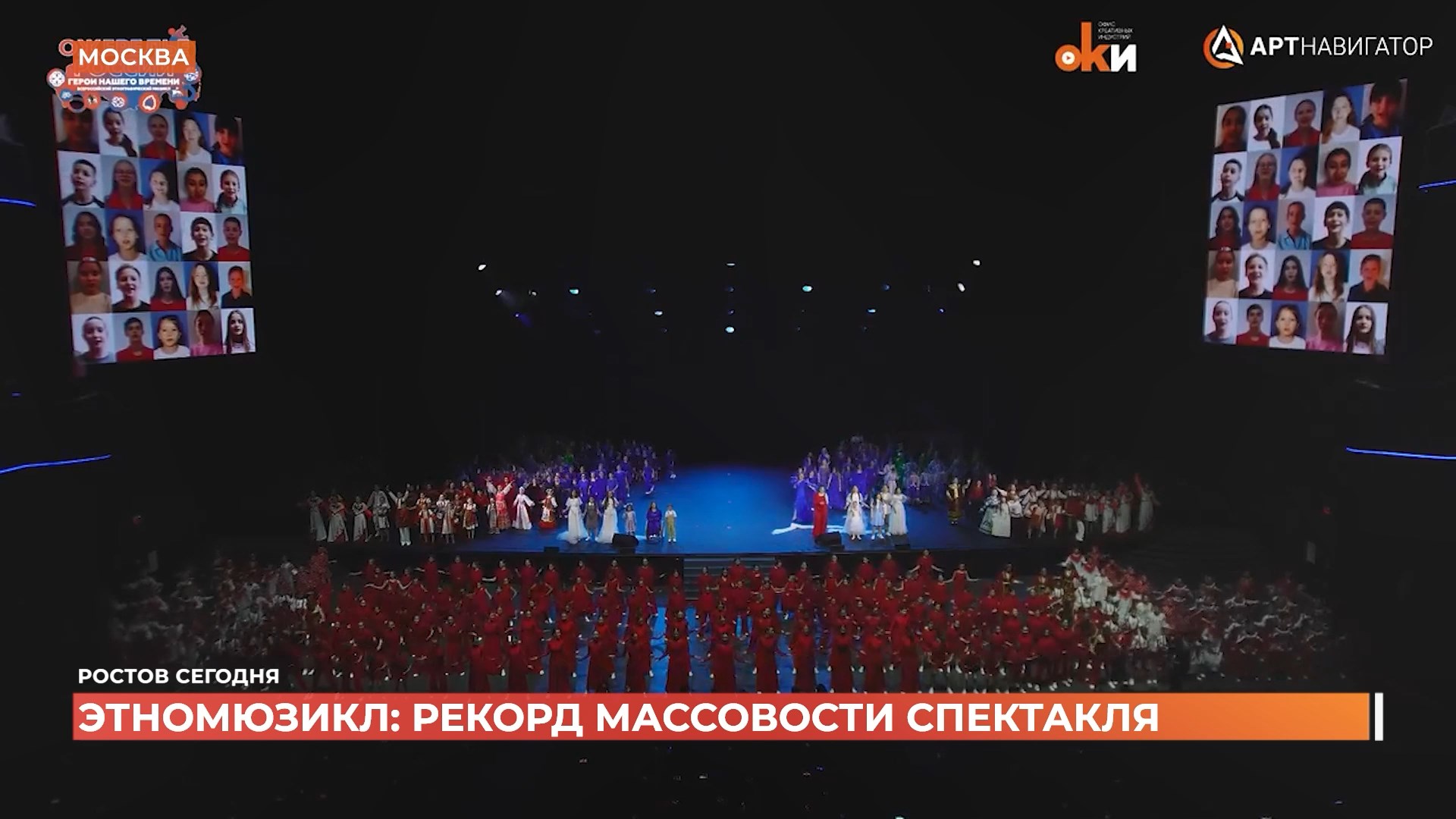 Этномюзикл «Ожерелье России»: 795 артистов из 32 городов страны установили рекорд на московской сцене