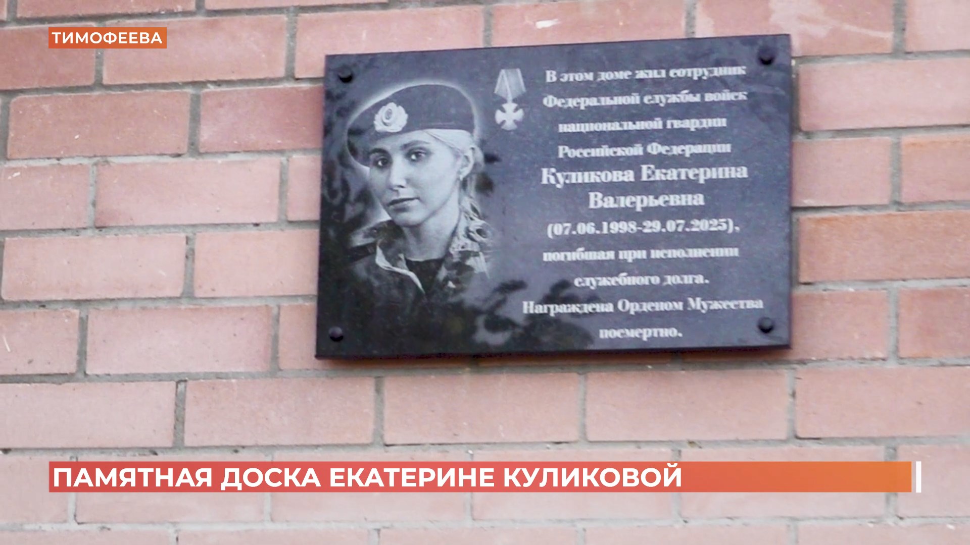 Кинологу Екатерине Куликовой, погибшей при обезвреживании БПЛА, открыли памятную доску