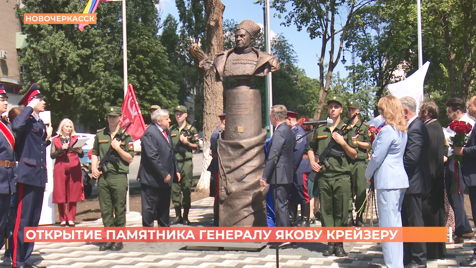 Памятник генералу Якову Крейзеру открыли в Новочеркасске