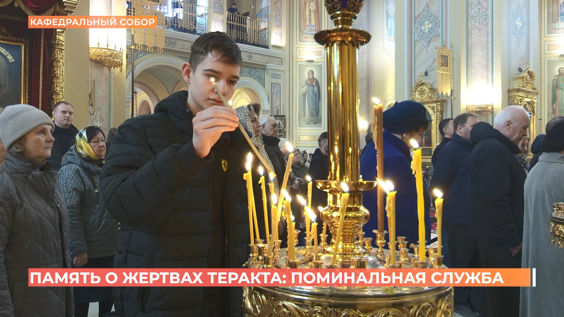 Поминальную литургию по погибшим  в Красногорске отслужили в Ростовском кафедральном соборе