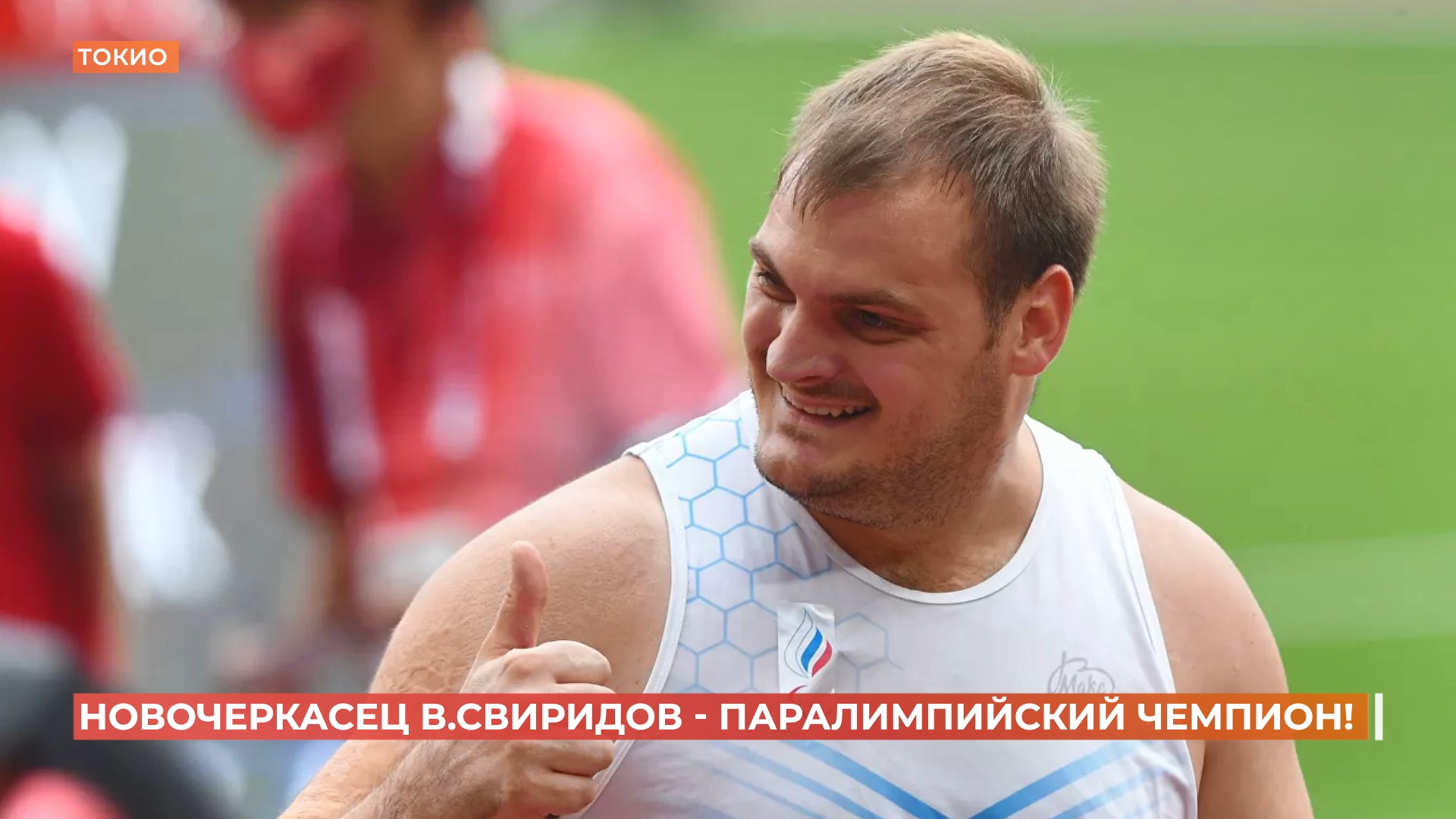 Новочеркасец Владимир Свиридов — паралимпийский чемпион  и мировой рекордсмен в толкании ядра