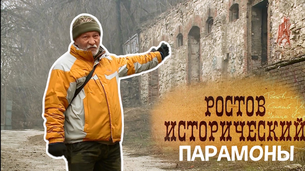 Ростов Исторический: Парамоны. Часть 1