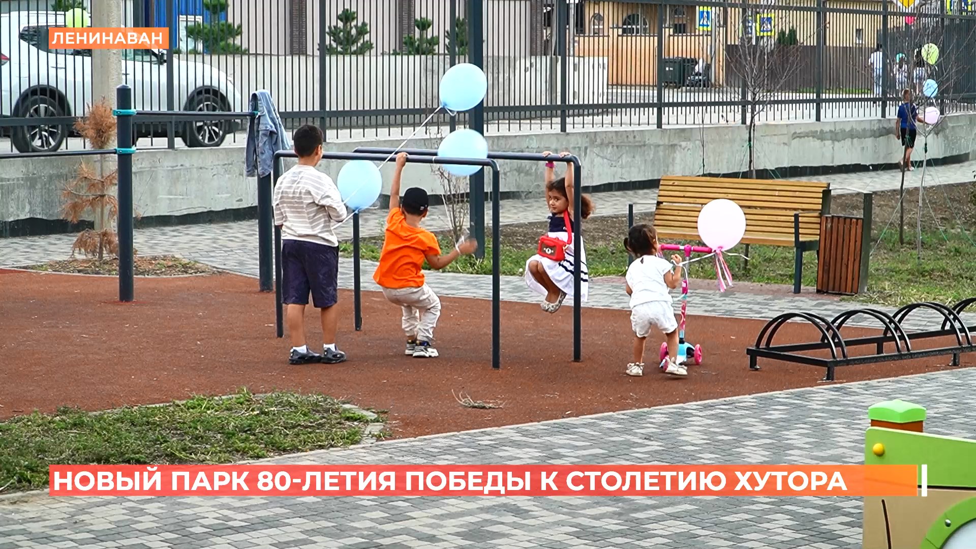 Новый парк 80-летия Победы получил в подарок к 100-летию хутор Ленинаван