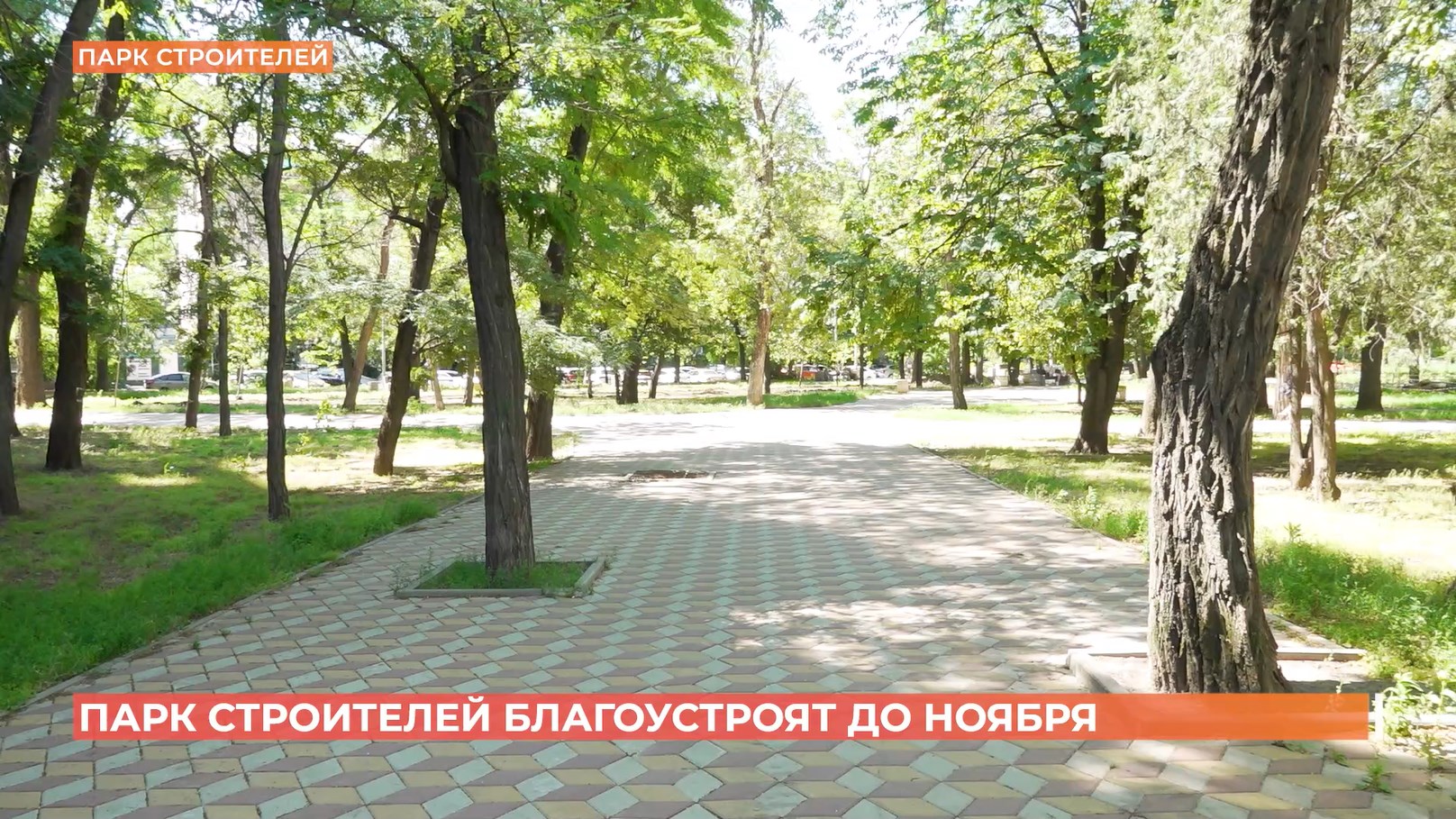 Парк строителей благоустроят до ноября