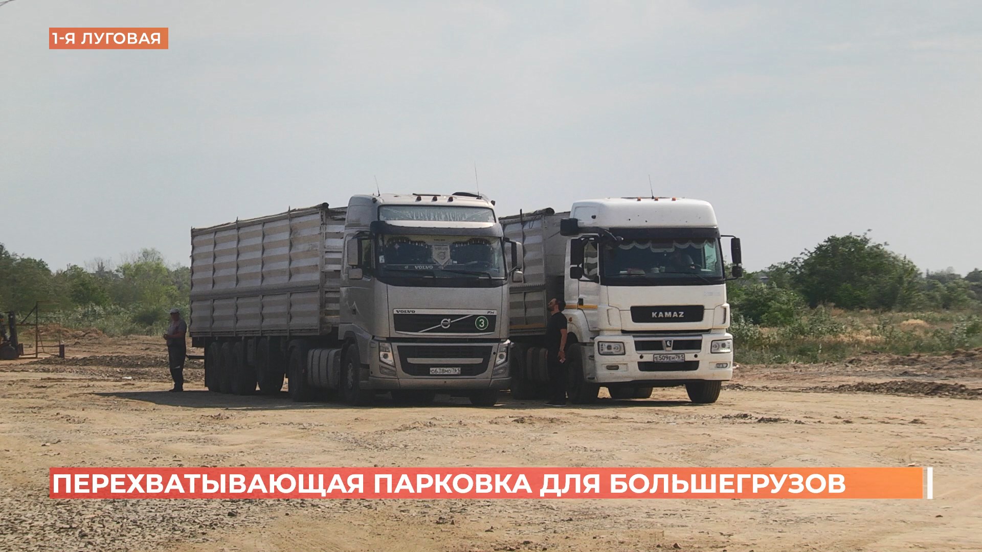 Парковка для большегрузов на Луговой в Ростове начала принимать автомобили