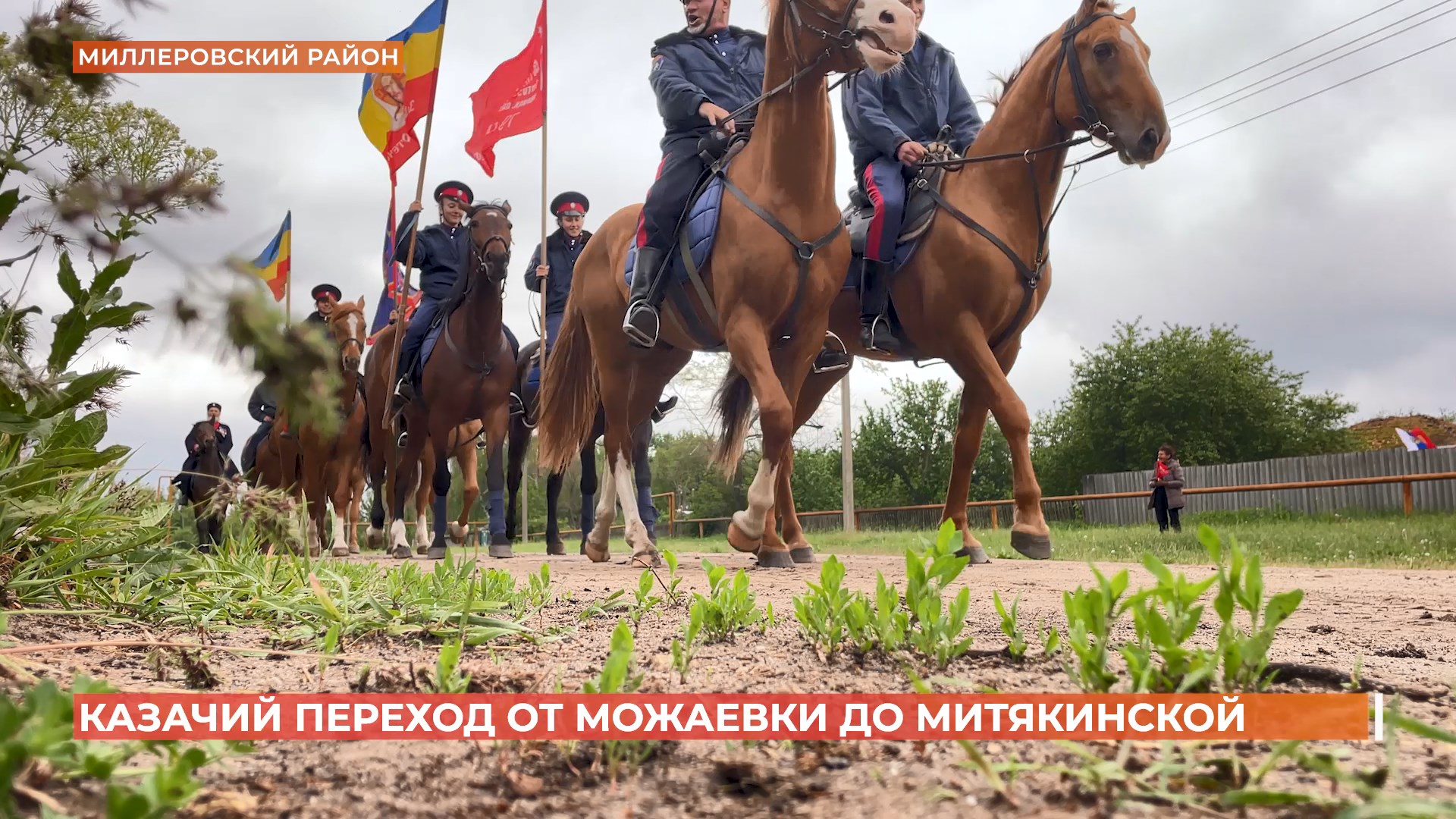 30 километров верхом: казачий переход из хутора Можаевка в станицу Митякинскую