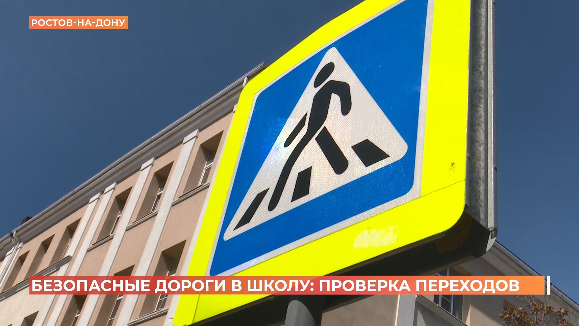 Пешеходные переходы у ростовских школ проверили перед новым учебным годом