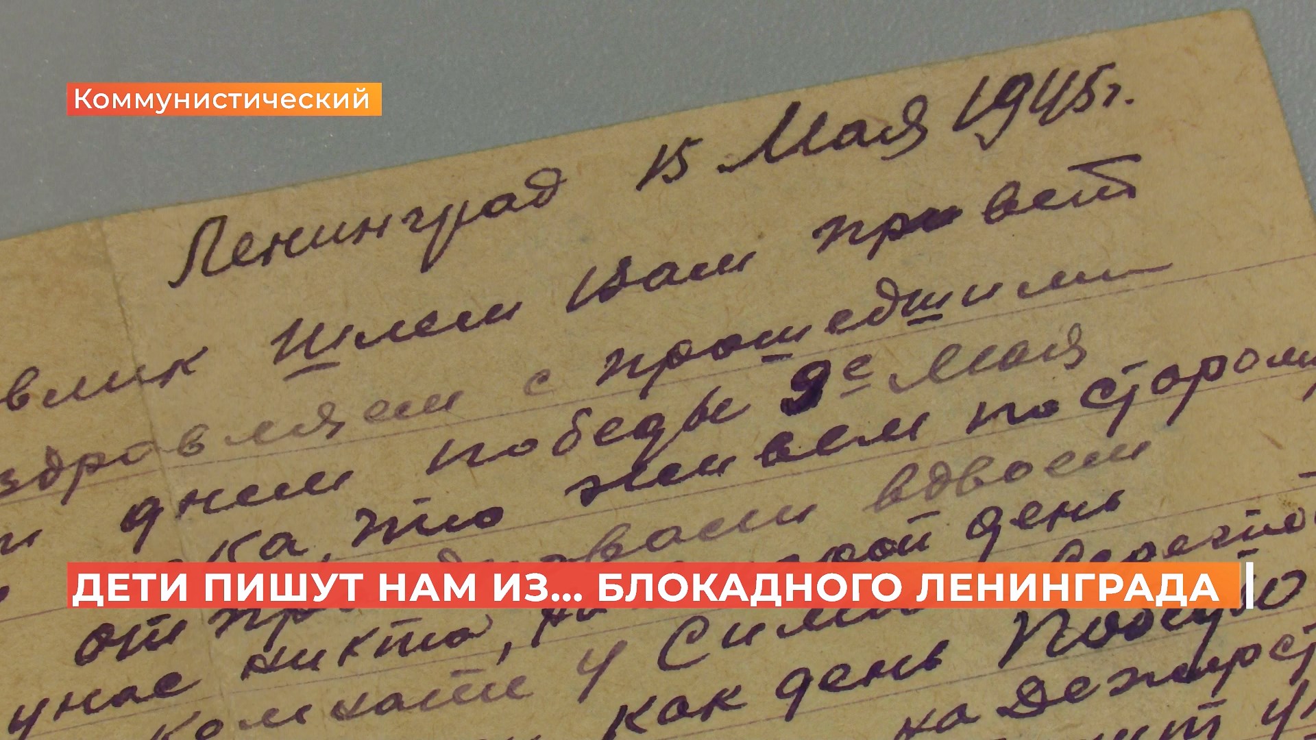 Письма времен блокадного Ленинграда прислали в Ростов