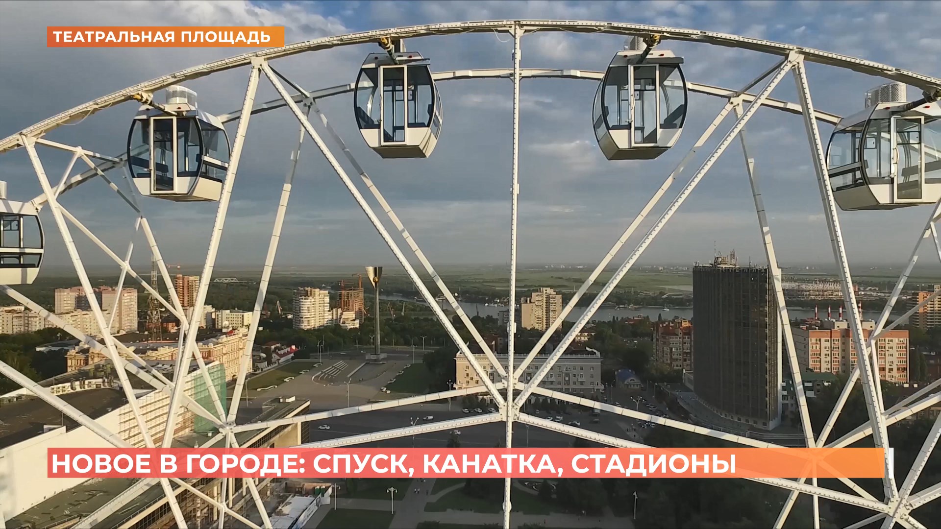 Спуск, канатка, стадионы: новые проекты о развитии Ростова сегодня утвердили городские власти
