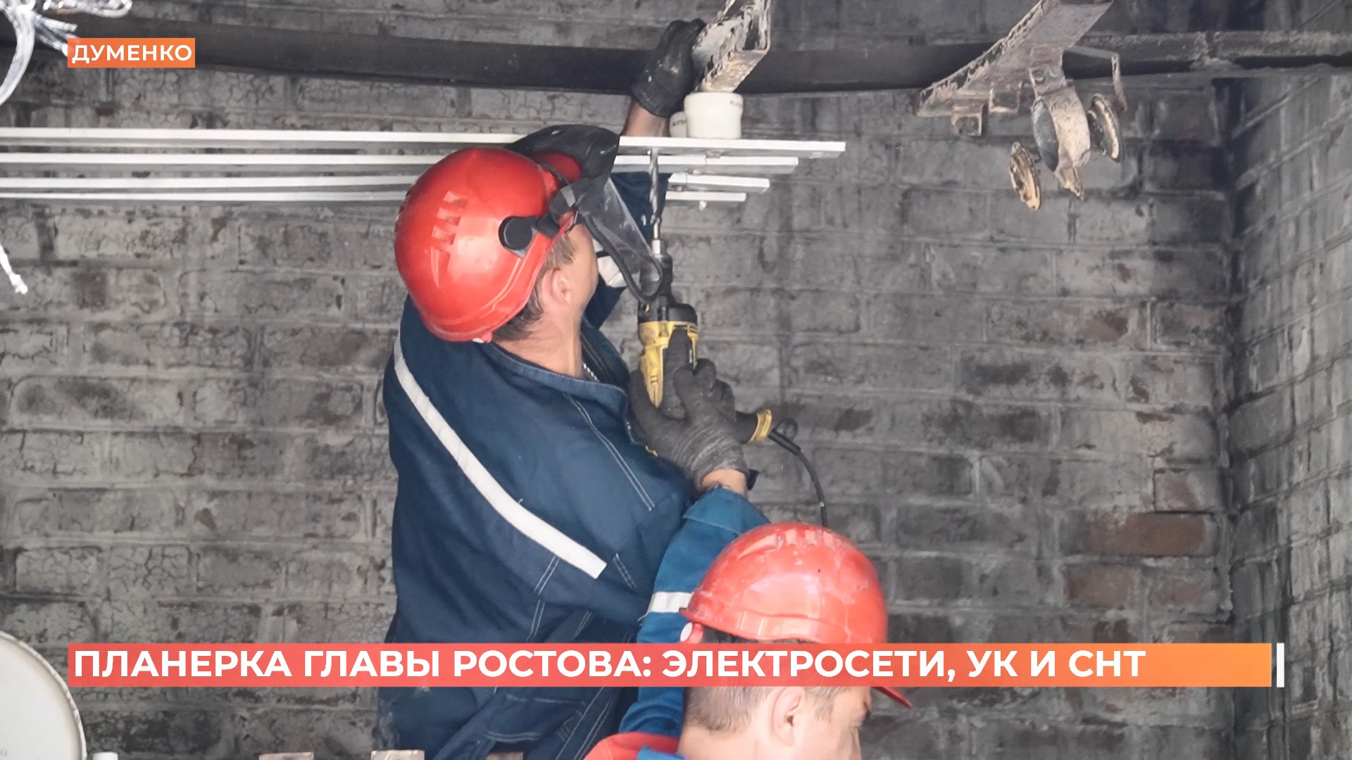 Планерка главы Ростова: электросети, УК и СНТ