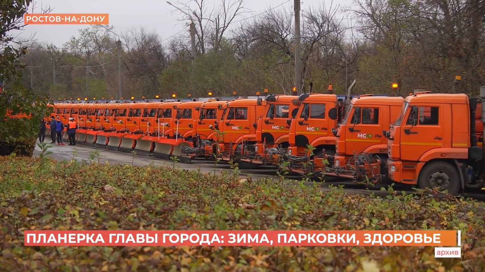 Планерка главы города: зима, парковки, здоровье