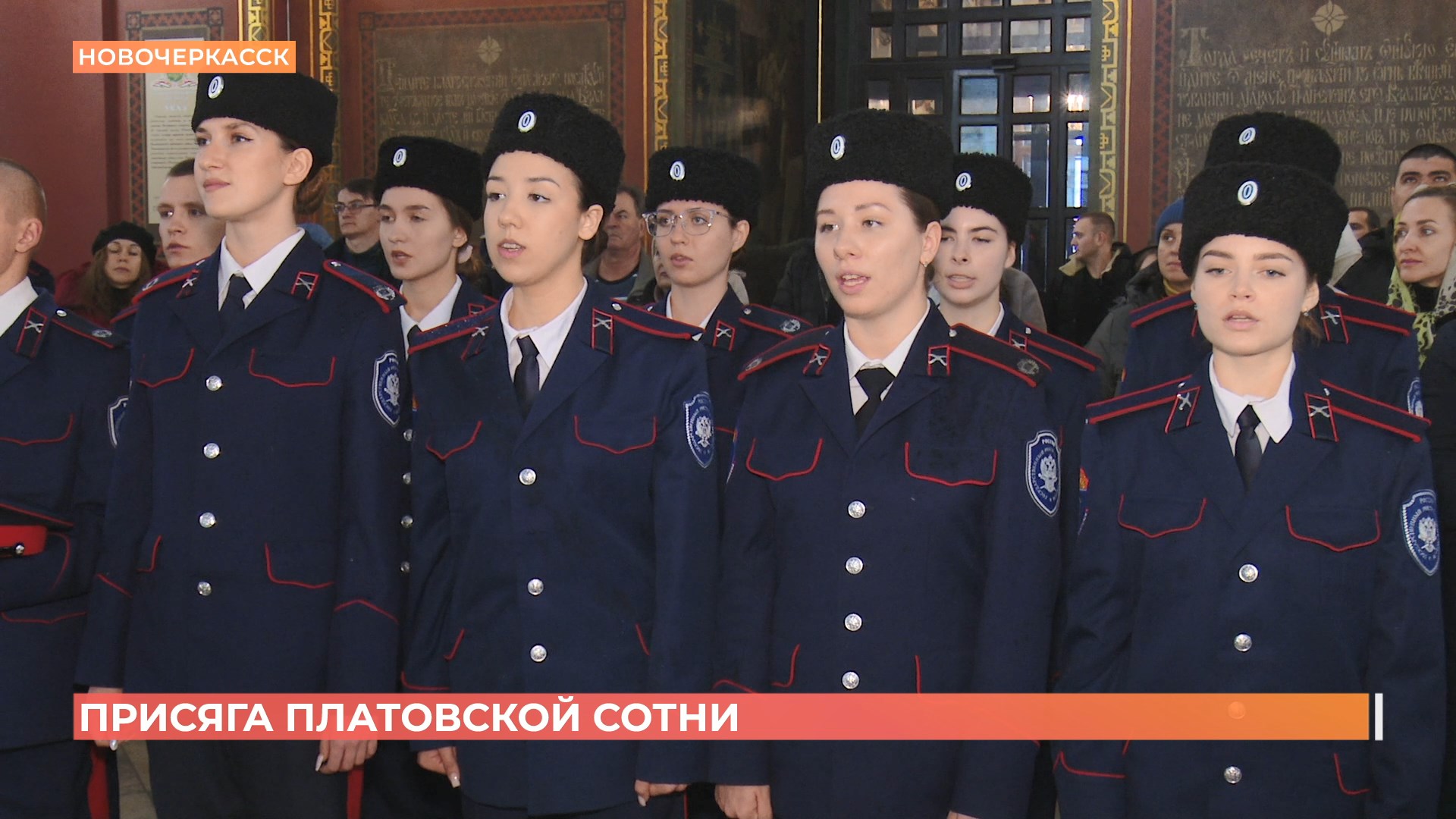 Новобранцы Платовской сотни Новочеркасского политеха дали присягу в Вознесенском войсковом соборе