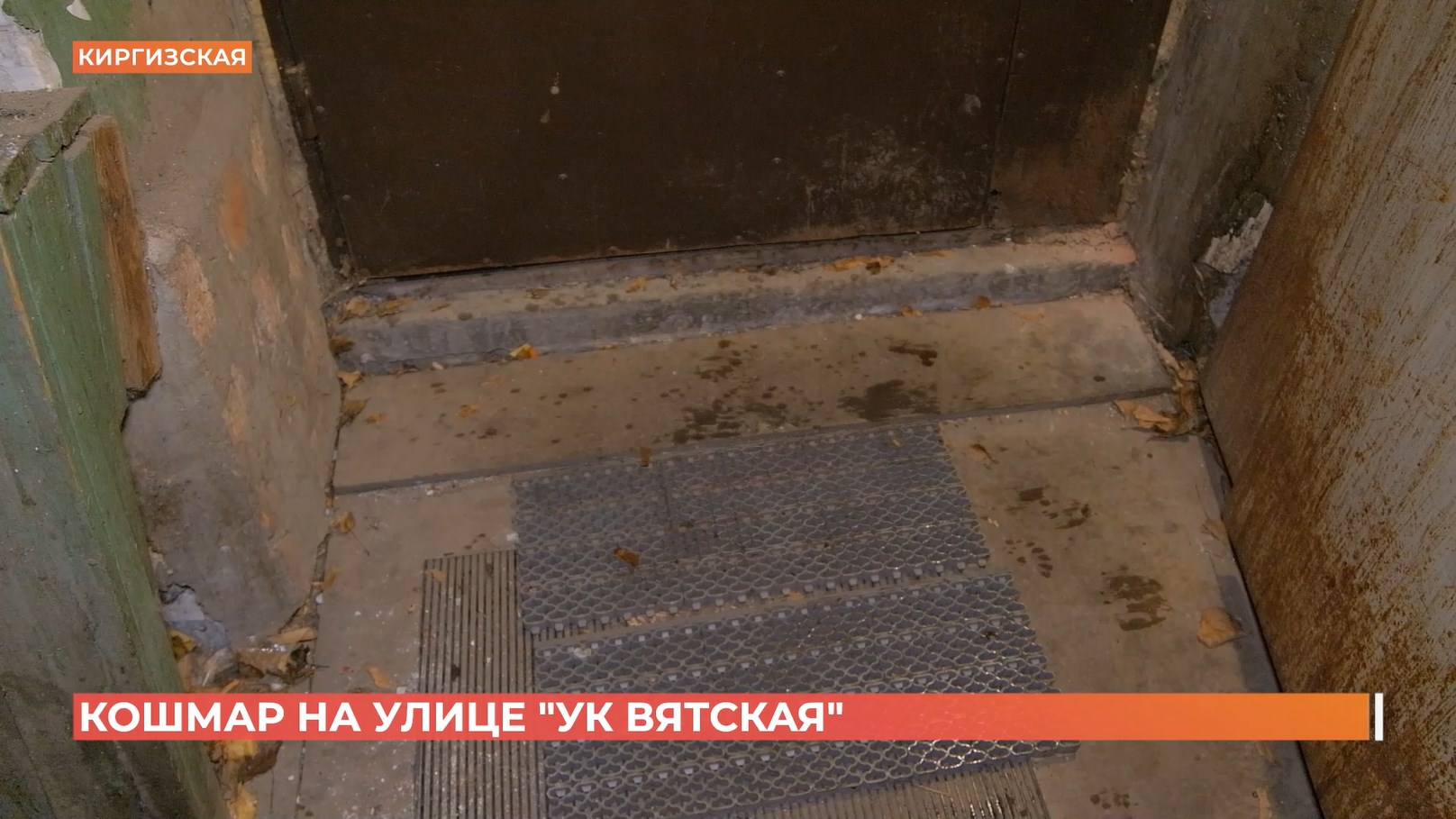 Кошмар на улице «УК Вятская»