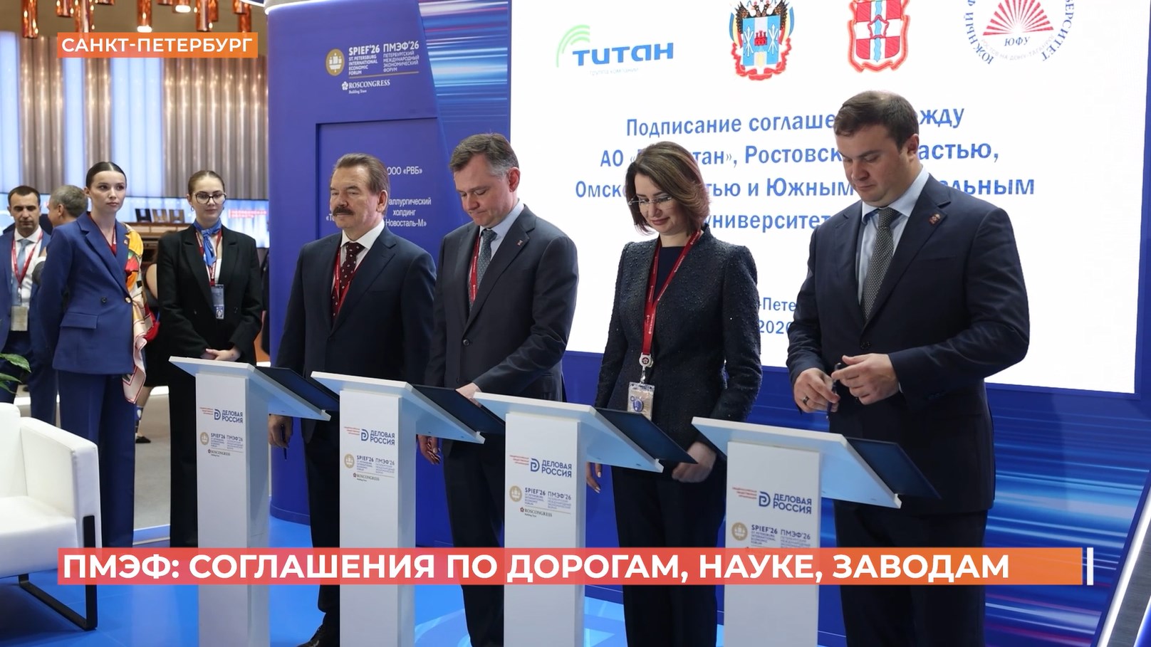 ПМЭФ: соглашения по дорогам, науке, заводам