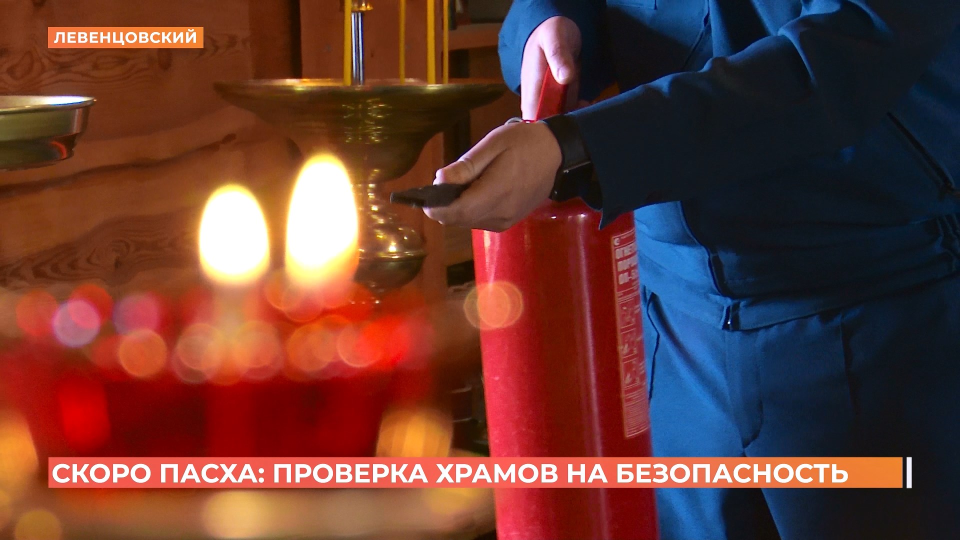 Спасатели проверяют все ростовские храмы перед Пасхой на пожарную безопасность