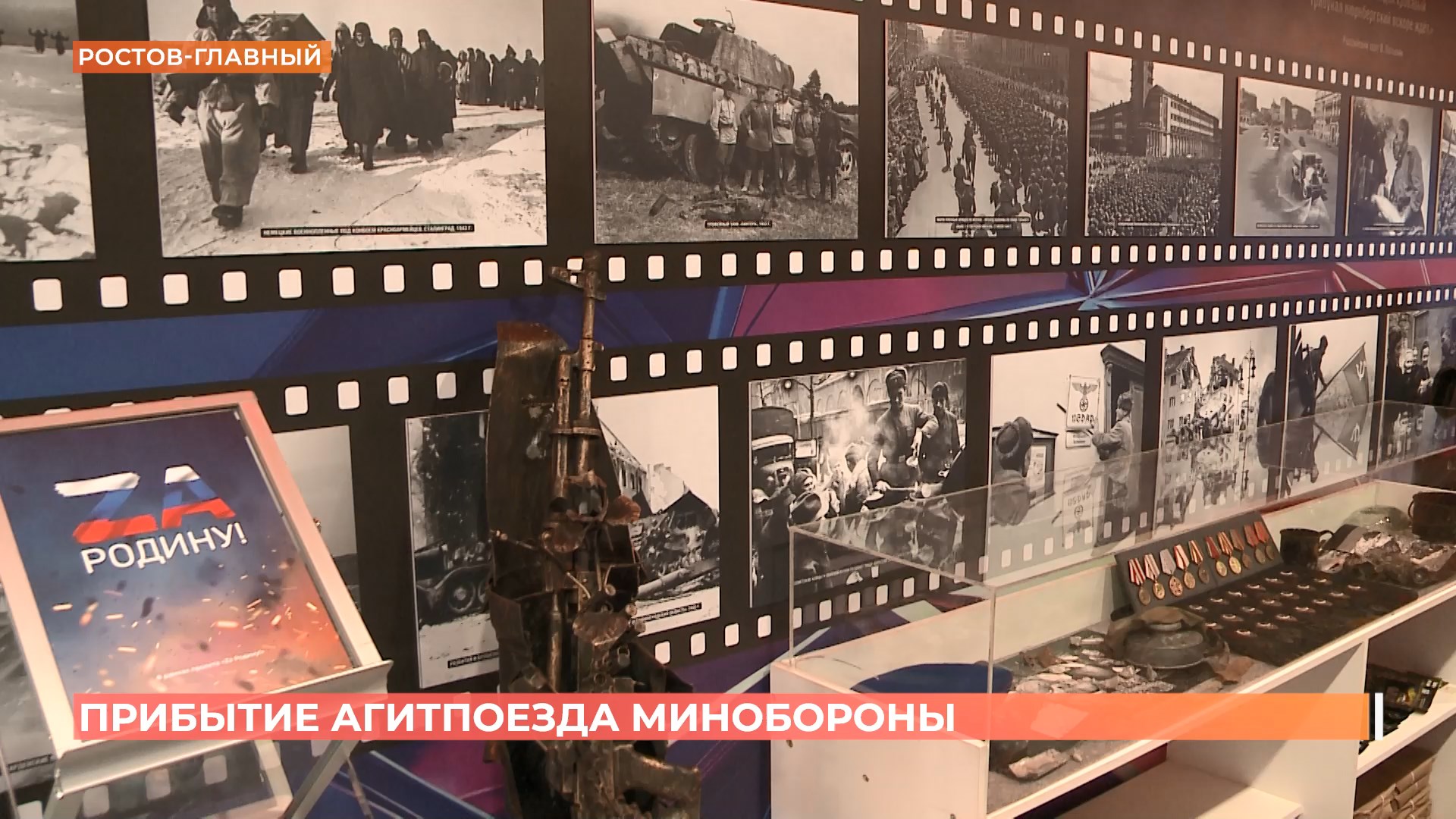 Агитпоезд министерства обороны «Единство в памяти. Сила в подвиге» приехал в Ростов