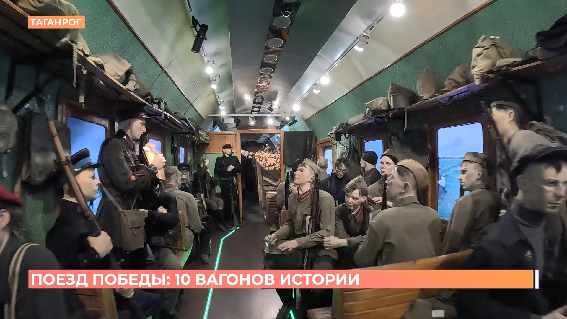 Поезд Победы сделал остановку в еще одном городе воинской славы — Таганроге