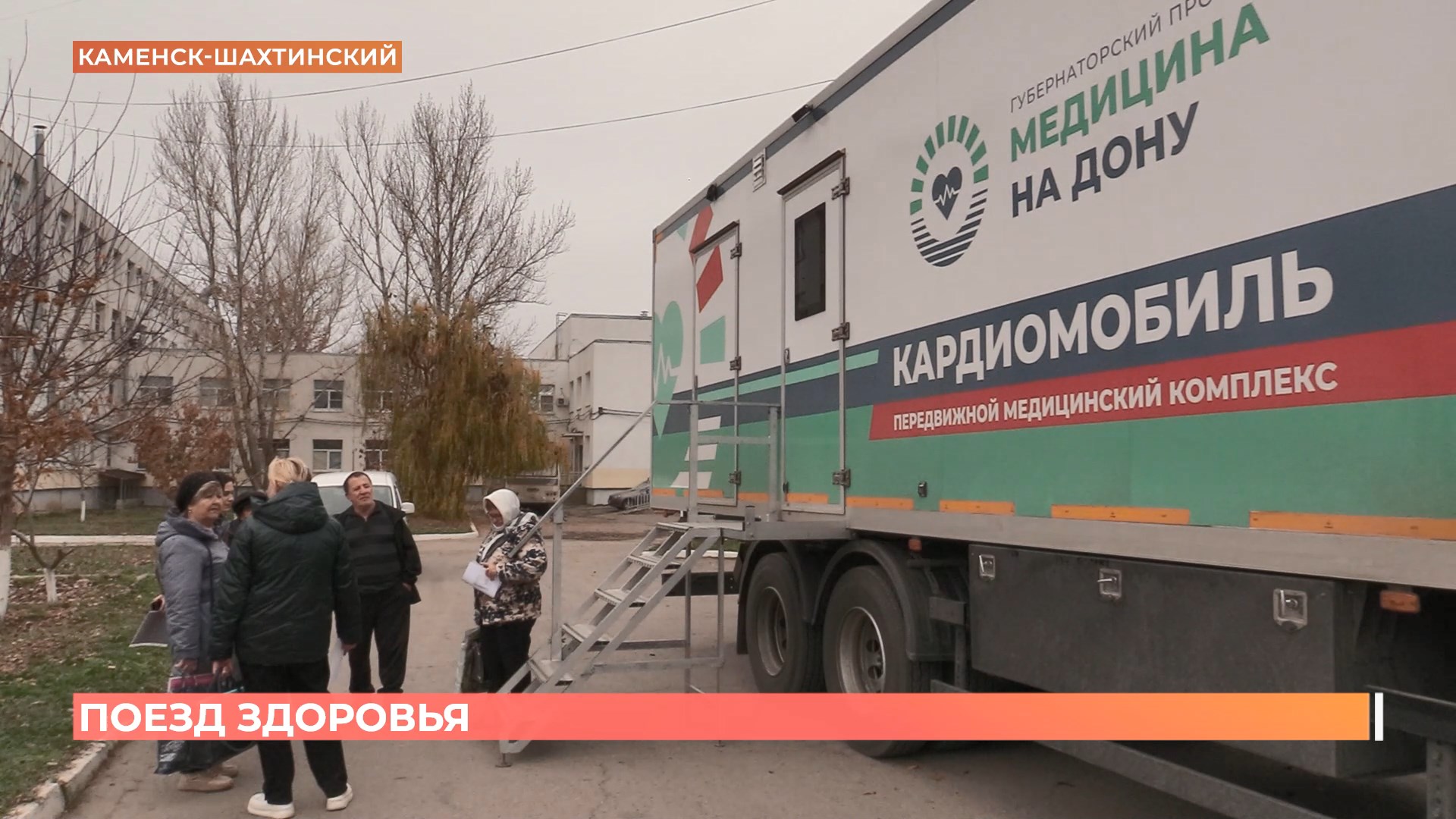 У «Поезда здоровья» остановка: Каменск-Шахтинский