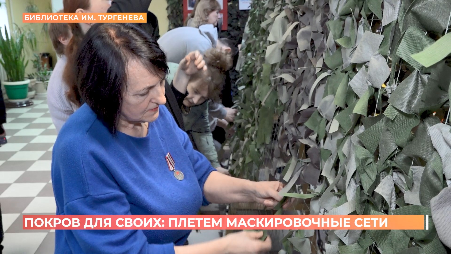 В библиотеке имени Тургенева  открыли  мастерскую по плетению маскировочных сетей