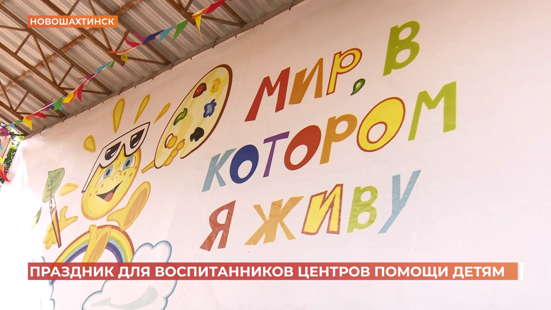 Праздник для воспитанников центров помощи детям из нескольких городов устроили в Новошахтинске