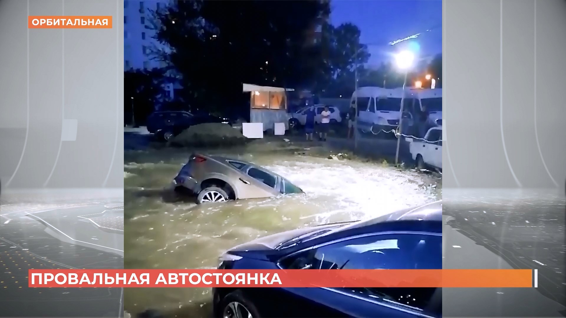 И снова прорыв: на Орбитальной машины ушли под воду