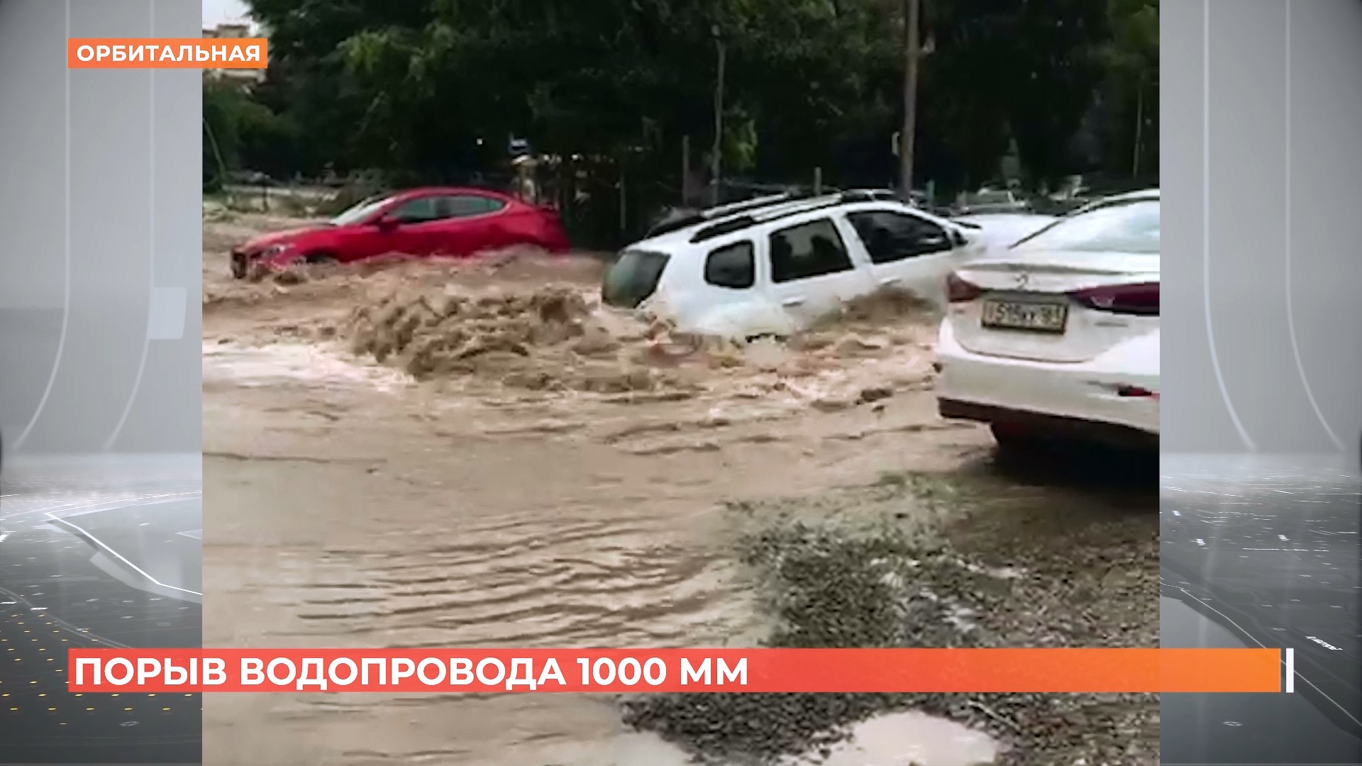 Из-за порыва трубы на Орбитальной пострадали автомобили