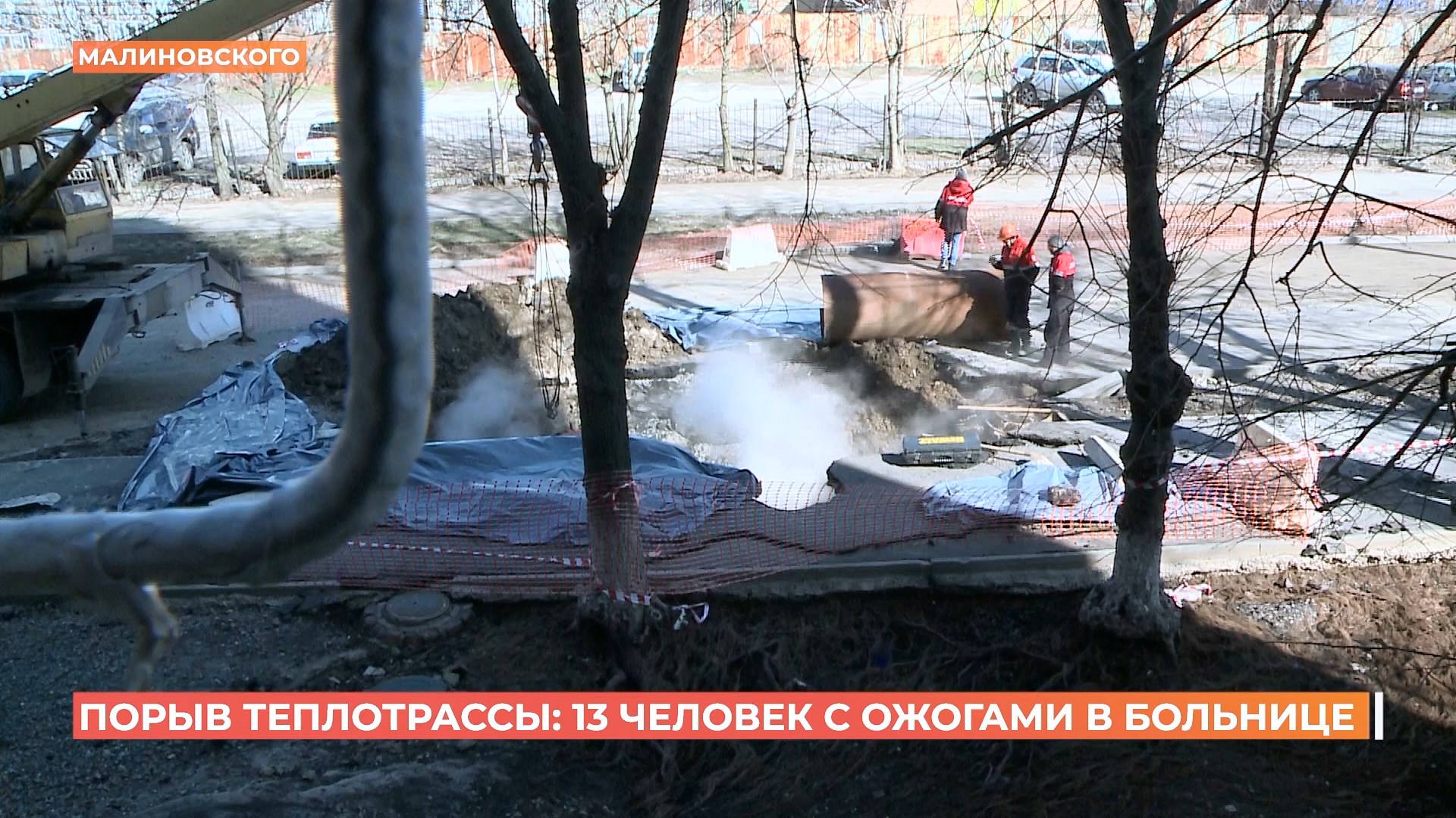 13 человек попали в больницу после порыва теплотрассы на Малиновского