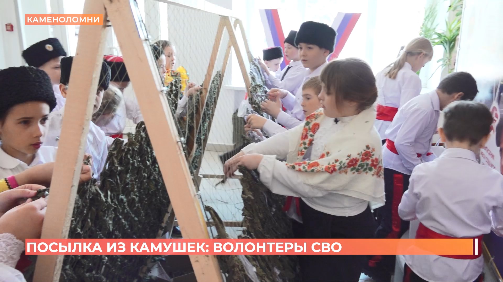 «Посылка из Камушек»: донские волонтеры СВО  помогают военнослужащим от Херсона до Курска