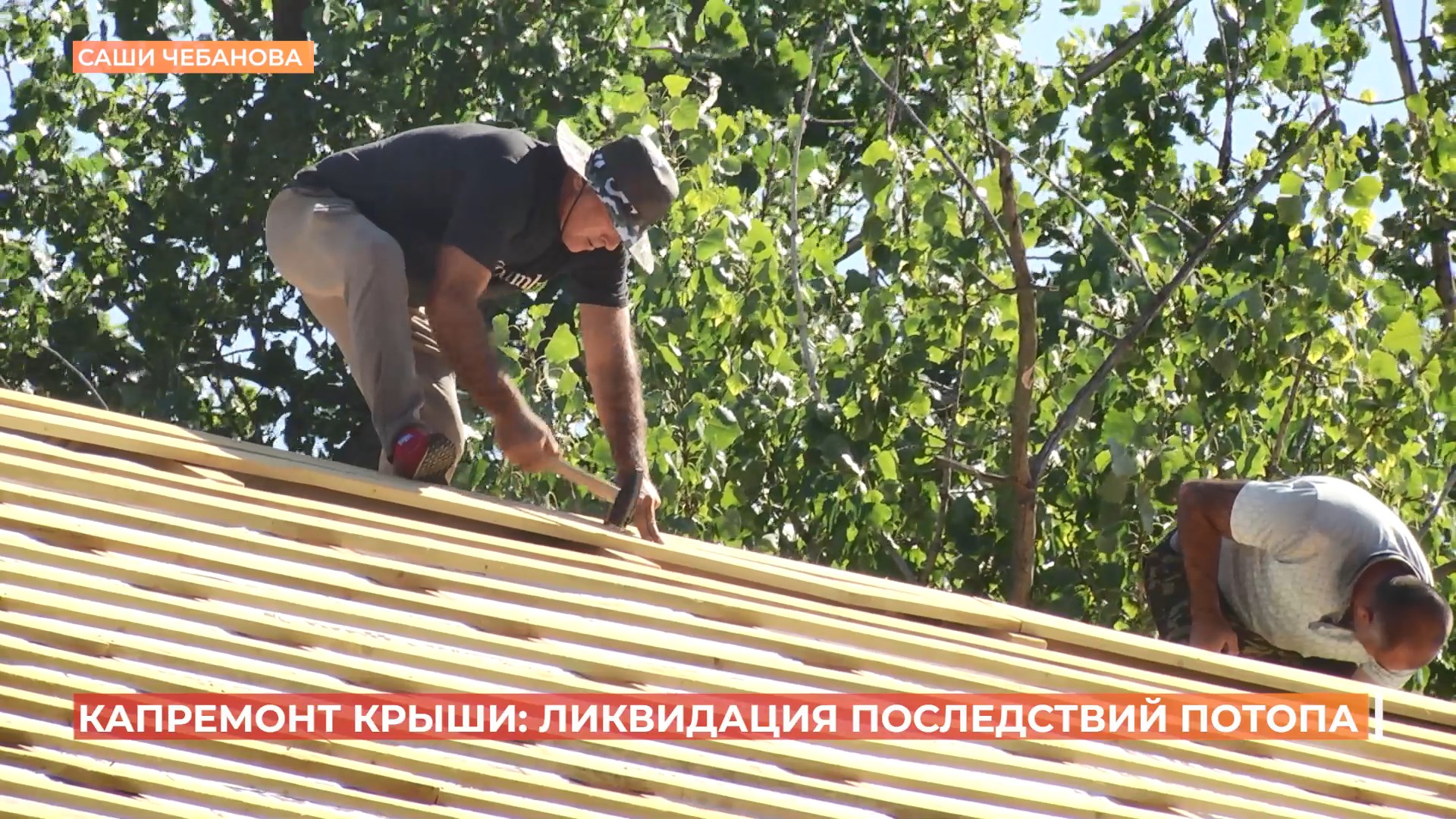 Подрядчик, который ремонтирует крышу дома №8 по улице Саши Чебанова, устраняет последствия ливня