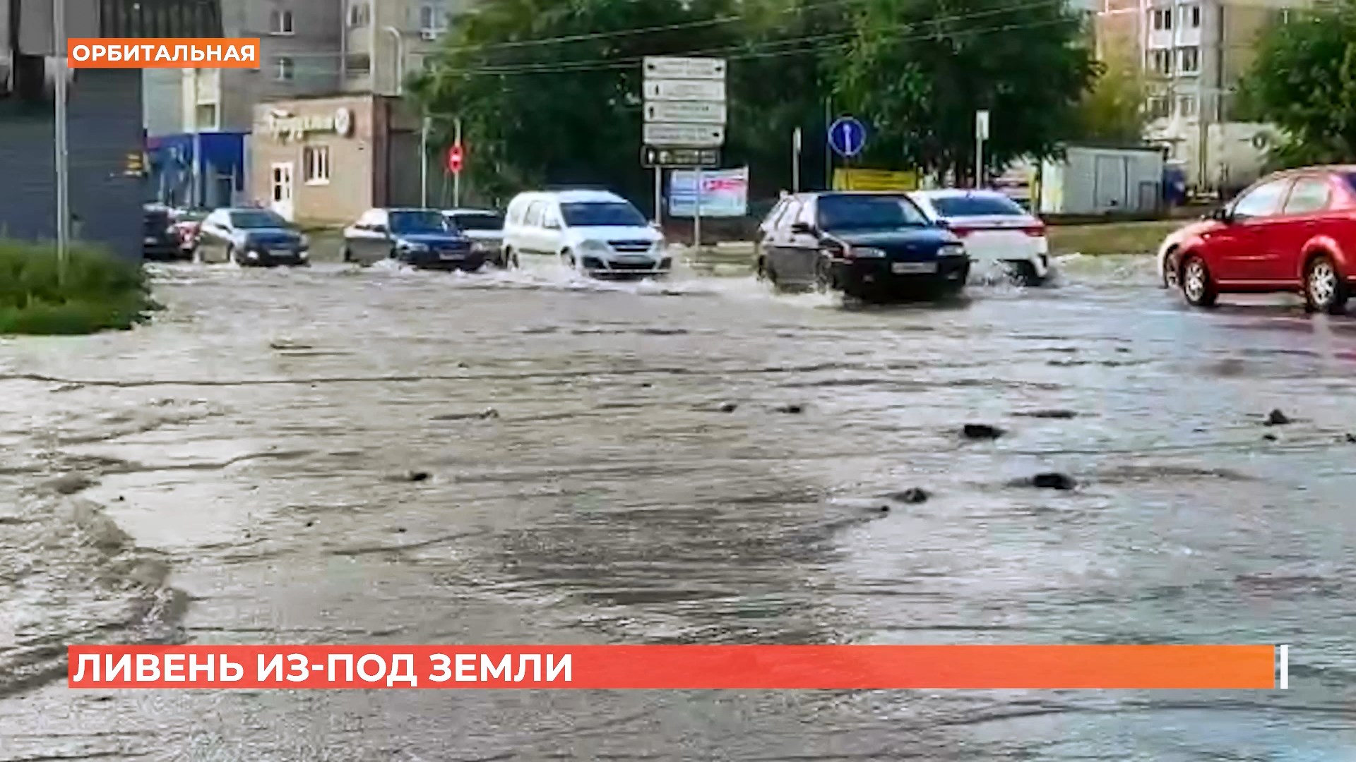 Орбитальную снова затопило из-за порыва водопровода