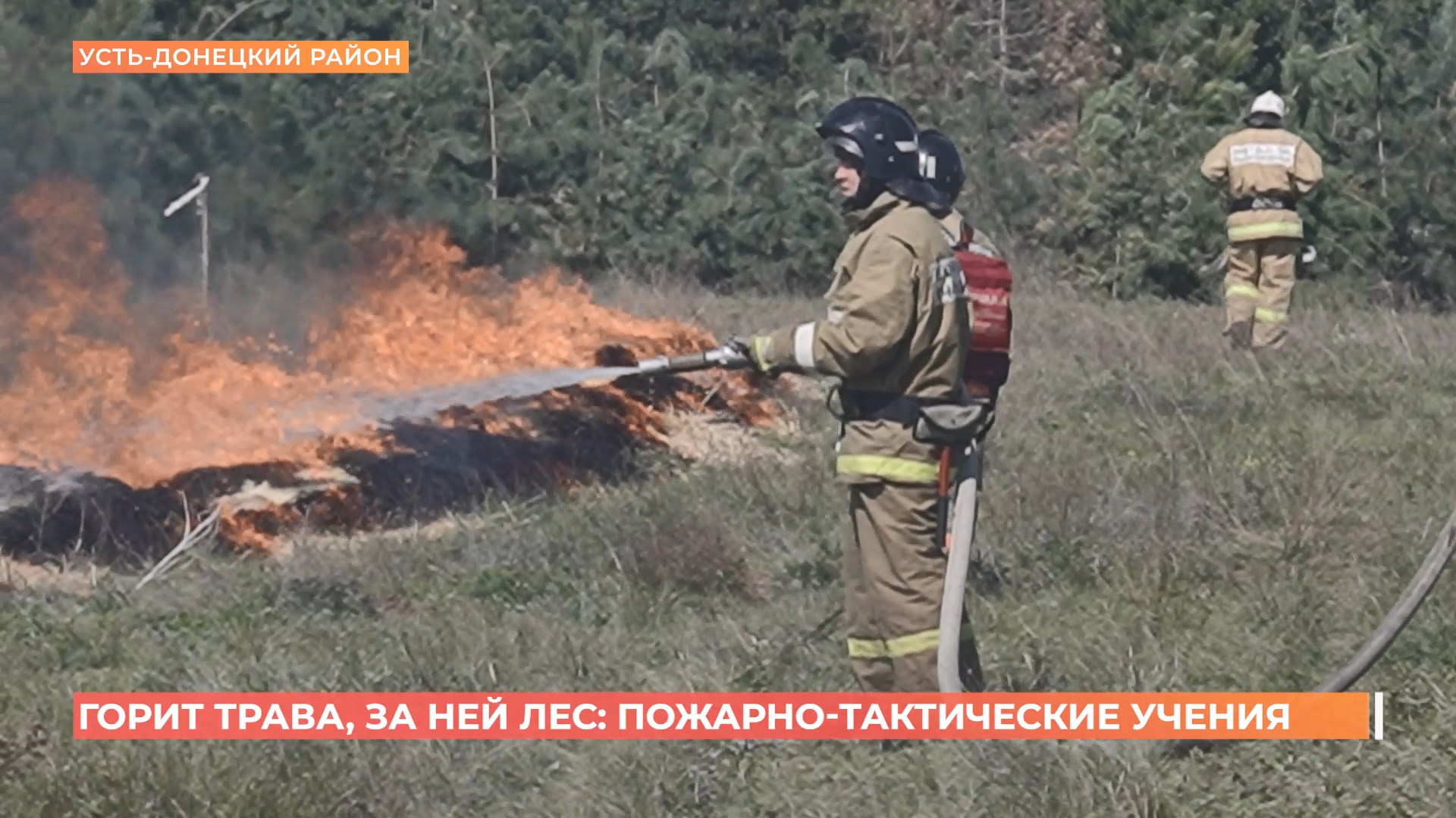 Масштабные пожарно-тактические учения прошли в Усть-Донецком районе