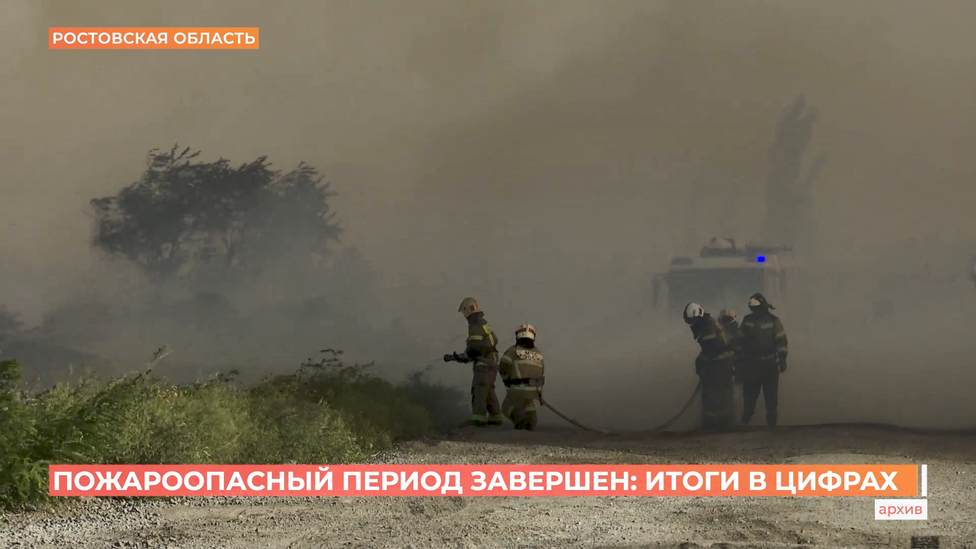 Пожароопасный период завершен на Дону: итоги в цифрах